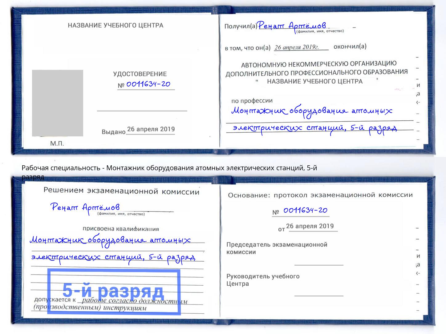 корочка 5-й разряд Монтажник оборудования атомных электрических станций Мегион