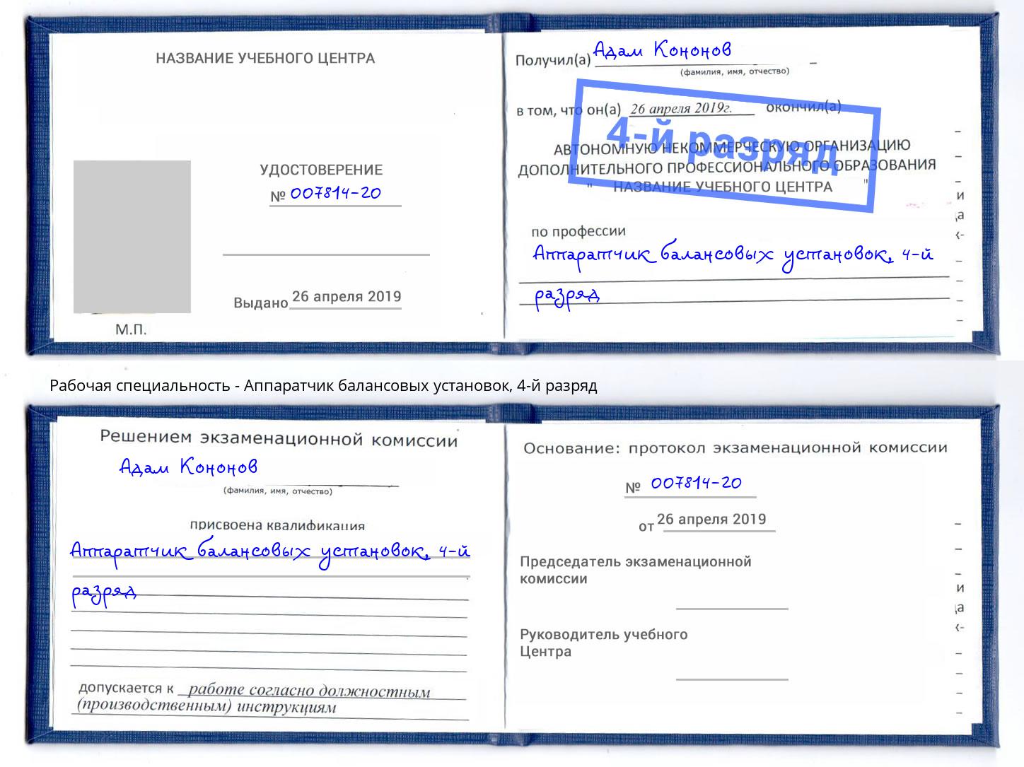 корочка 4-й разряд Аппаратчик балансовых установок Мегион