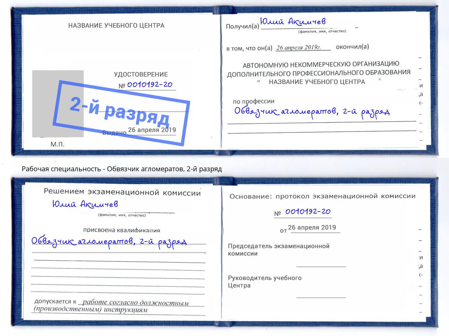 корочка 2-й разряд Обвязчик агломератов Мегион