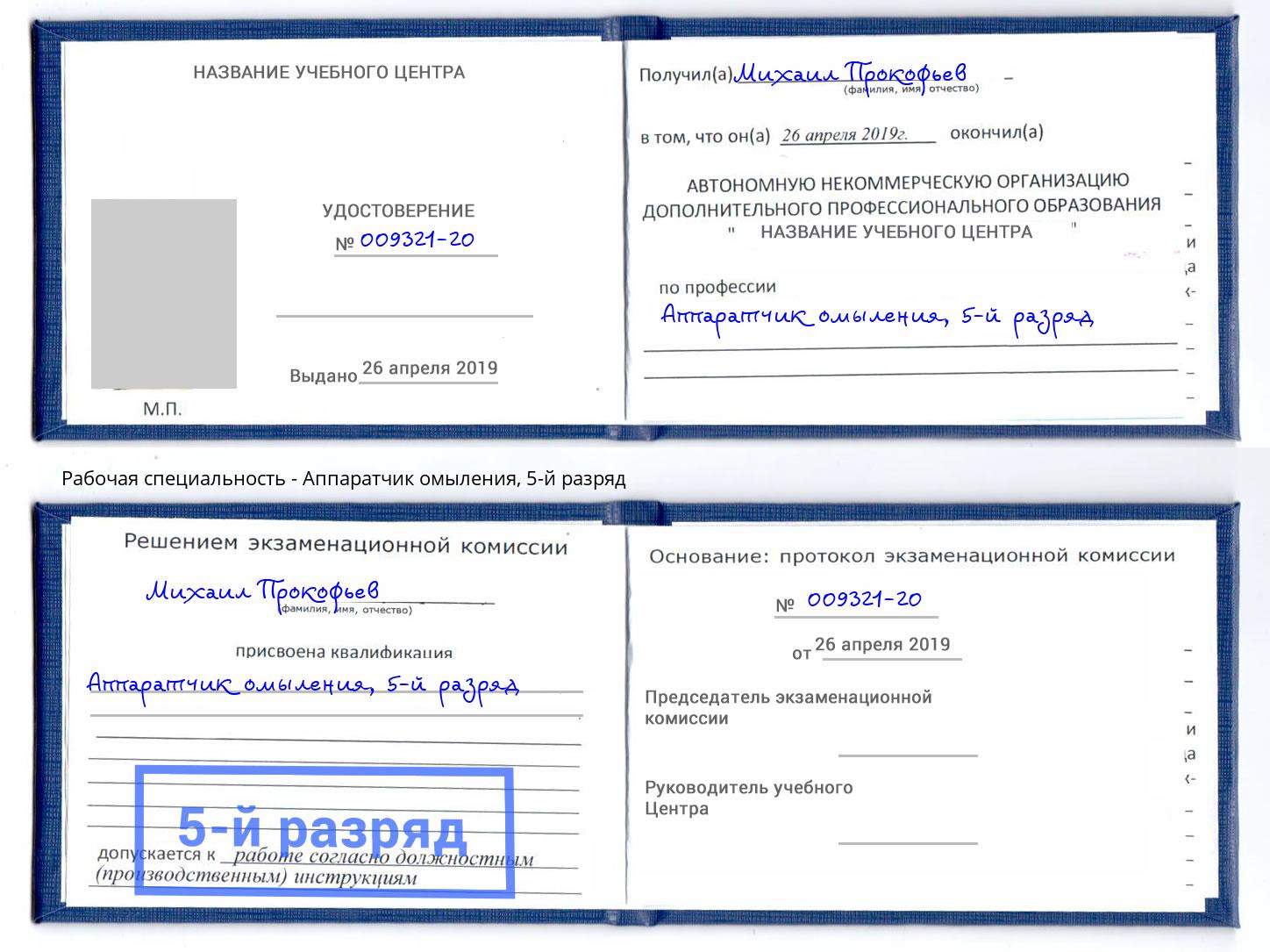 корочка 5-й разряд Аппаратчик омыления Мегион