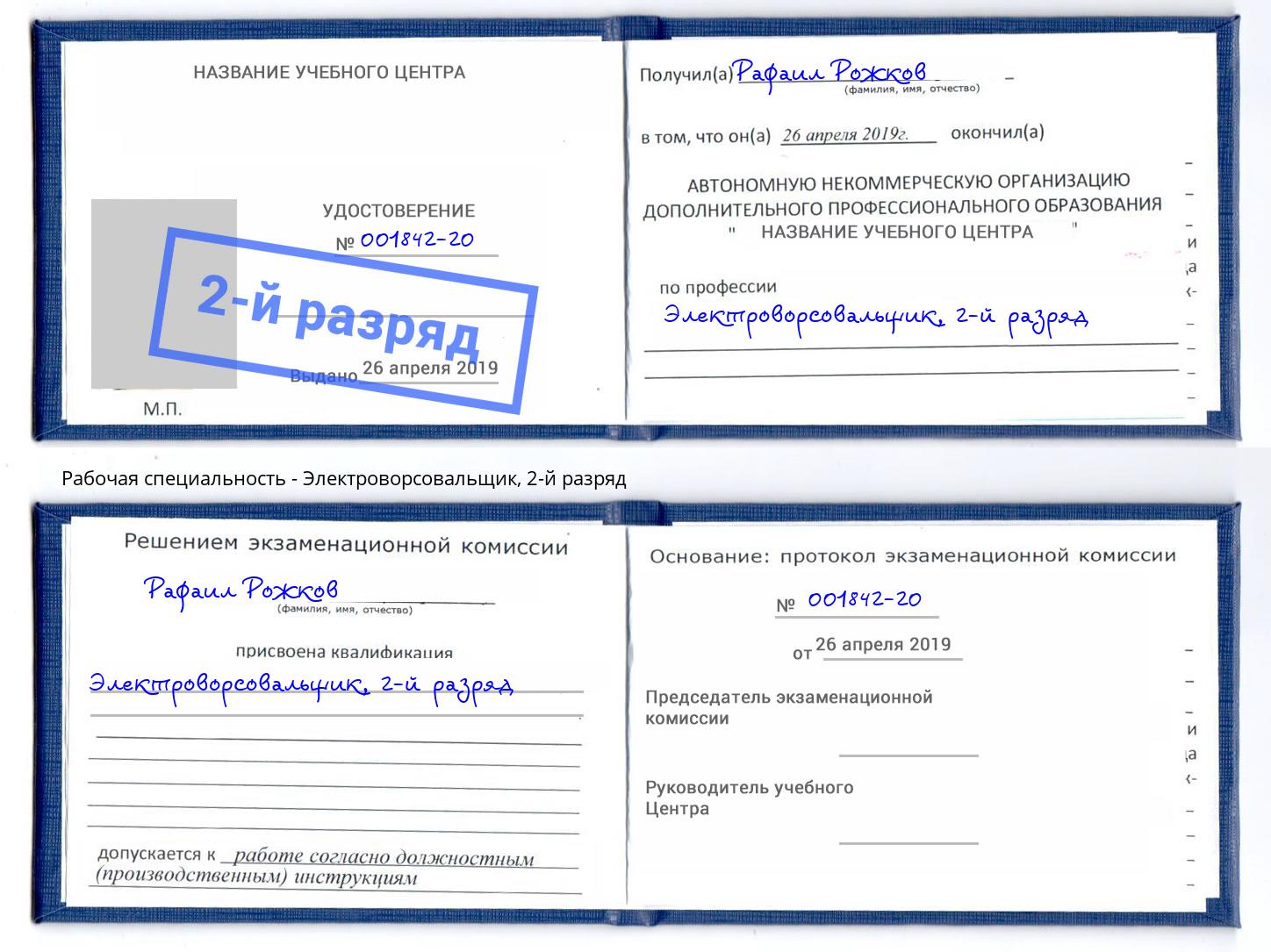 корочка 2-й разряд Электроворсовальщик Мегион