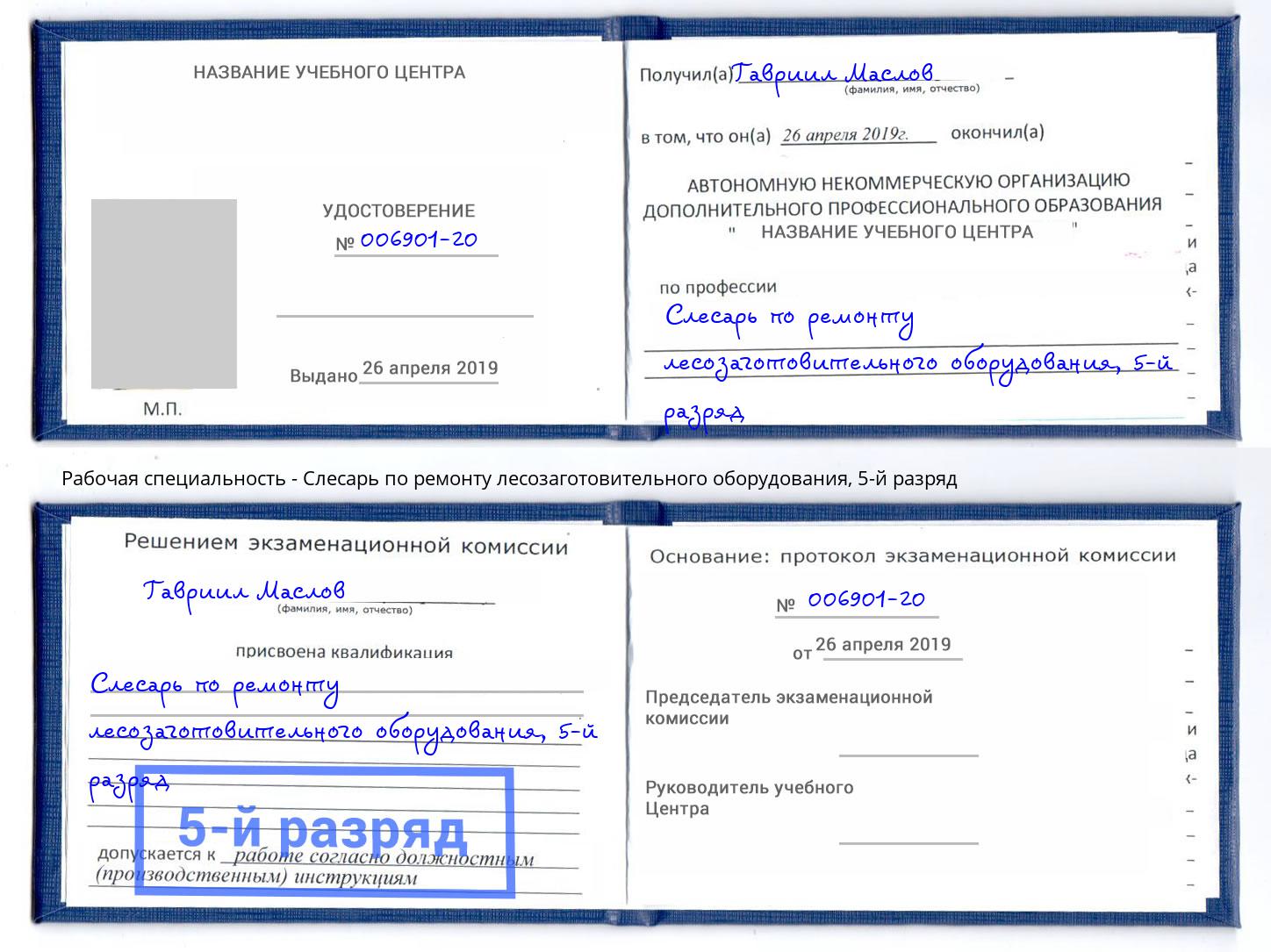 корочка 5-й разряд Слесарь по ремонту лесозаготовительного оборудования Мегион