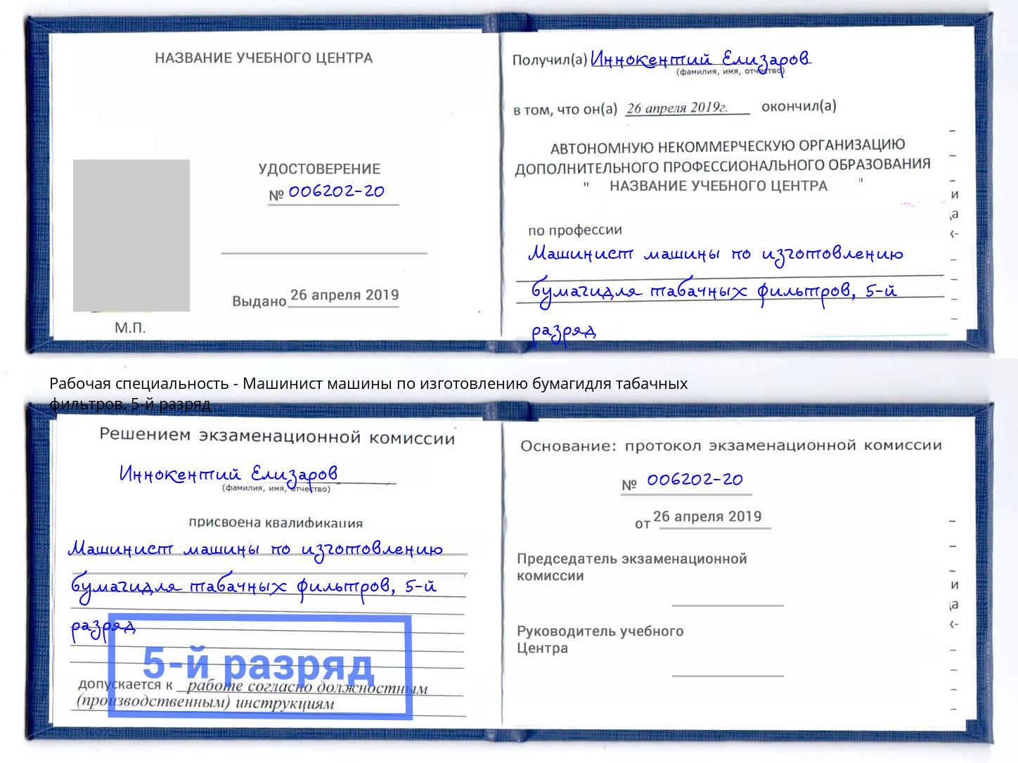 корочка 5-й разряд Машинист машины по изготовлению бумагидля табачных фильтров Мегион