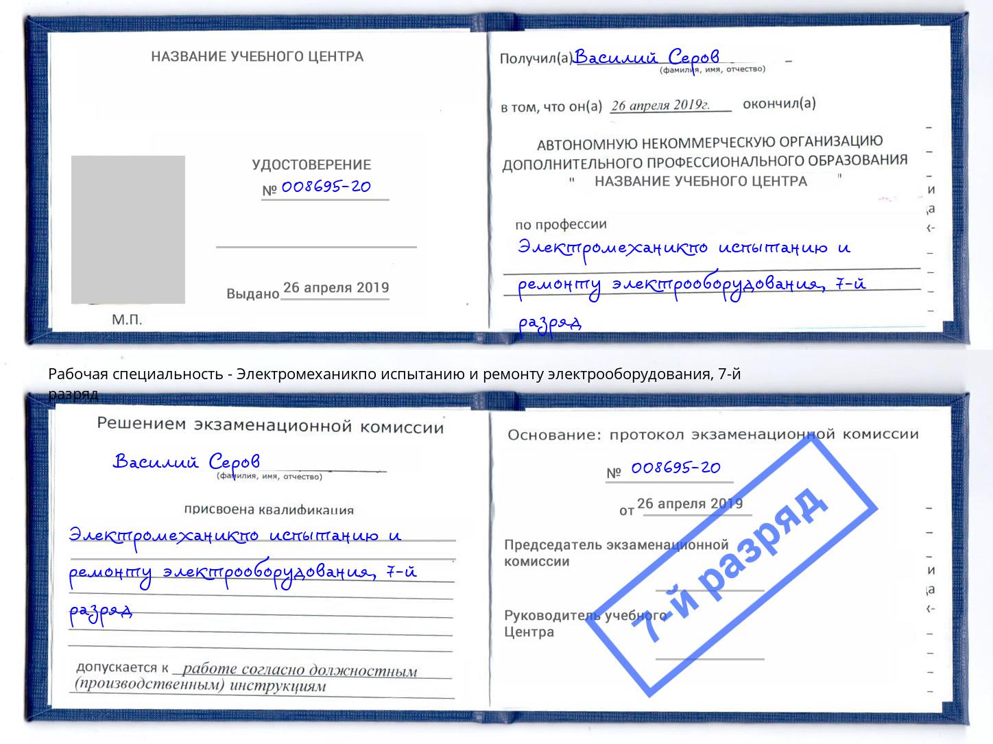 корочка 7-й разряд Электромеханикпо испытанию и ремонту электрооборудования Мегион