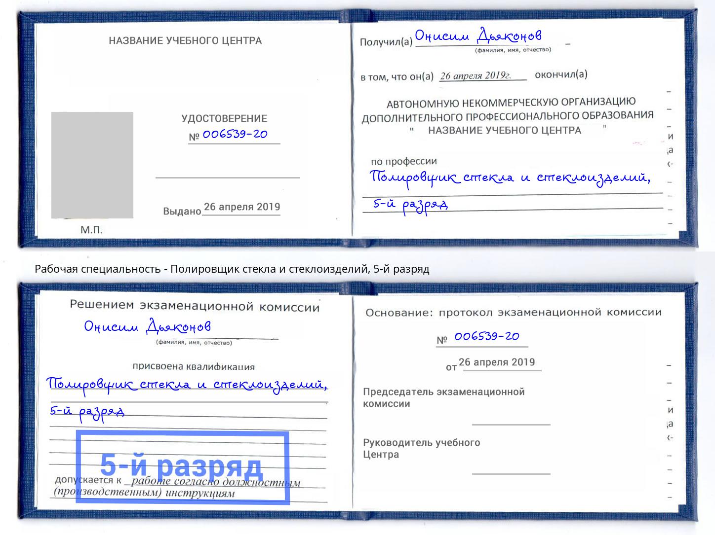 корочка 5-й разряд Полировщик стекла и стеклоизделий Мегион