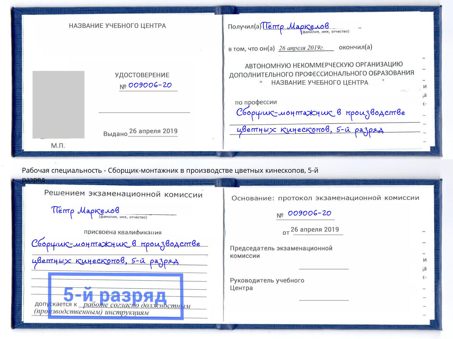 корочка 5-й разряд Сборщик-монтажник в производстве цветных кинескопов Мегион