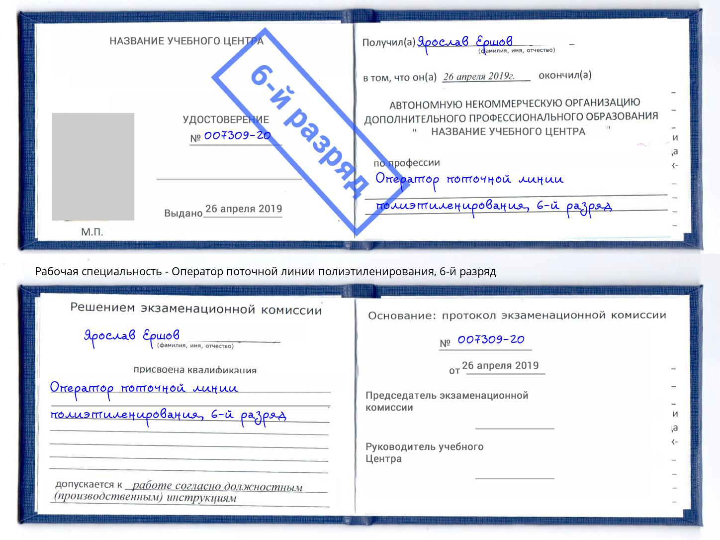 корочка 6-й разряд Оператор поточной линии полиэтиленирования Мегион