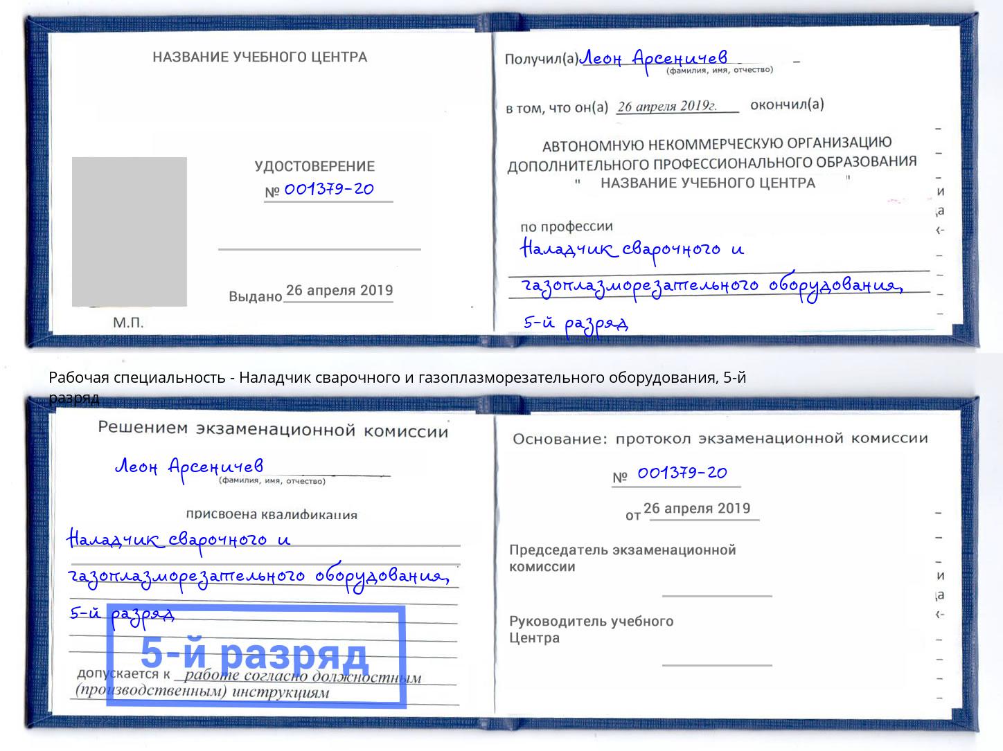 корочка 5-й разряд Наладчик сварочного и газоплазморезательного оборудования Мегион