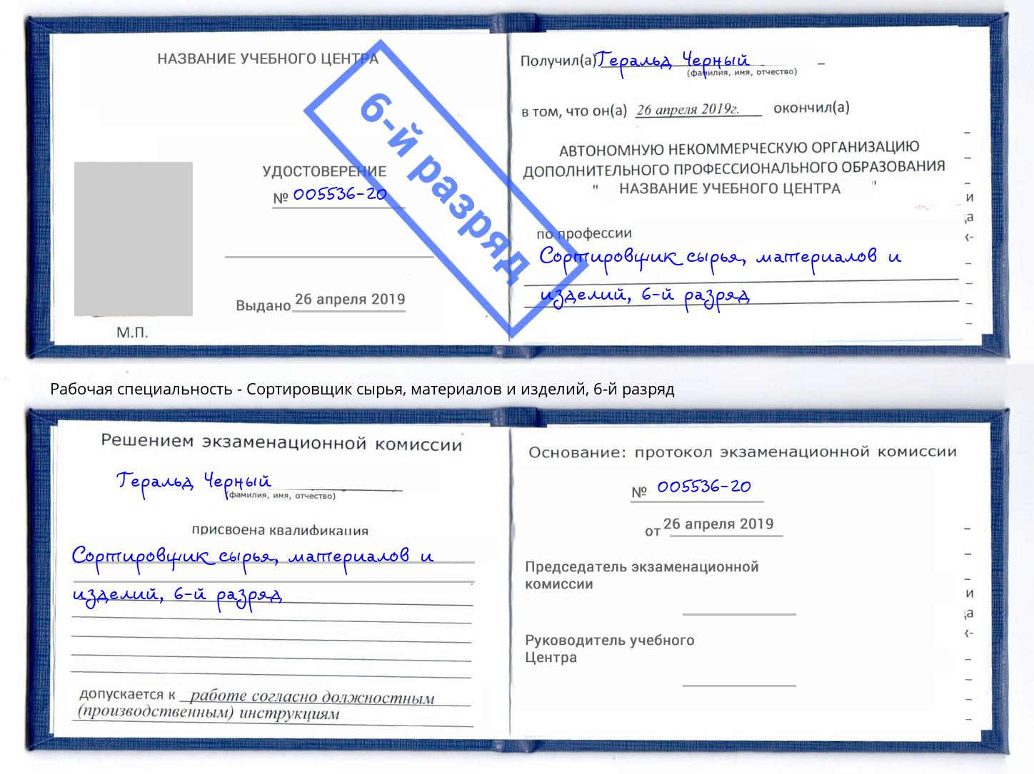 корочка 6-й разряд Сортировщик сырья, материалов и изделий Мегион