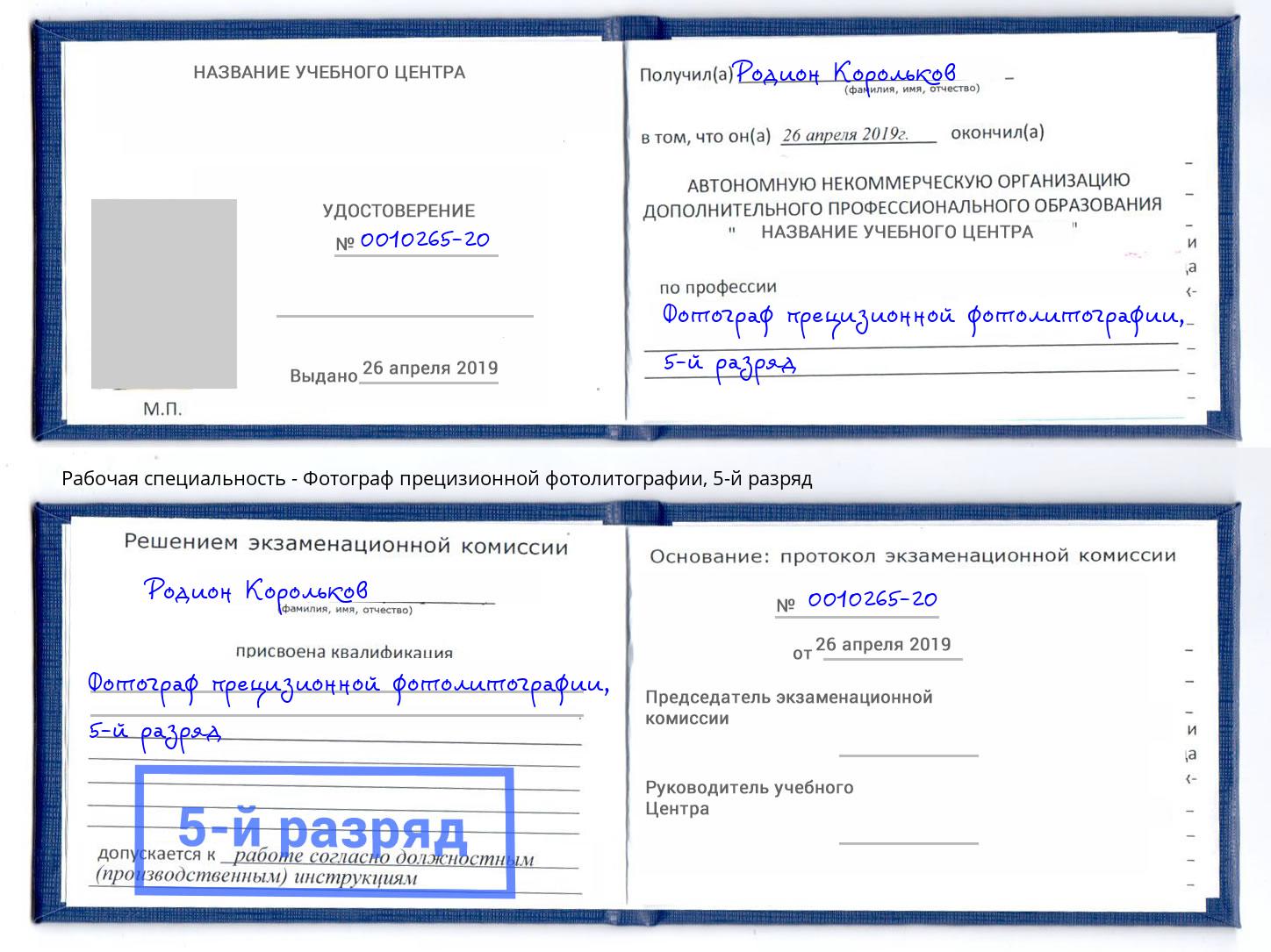 корочка 5-й разряд Фотограф прецизионной фотолитографии Мегион