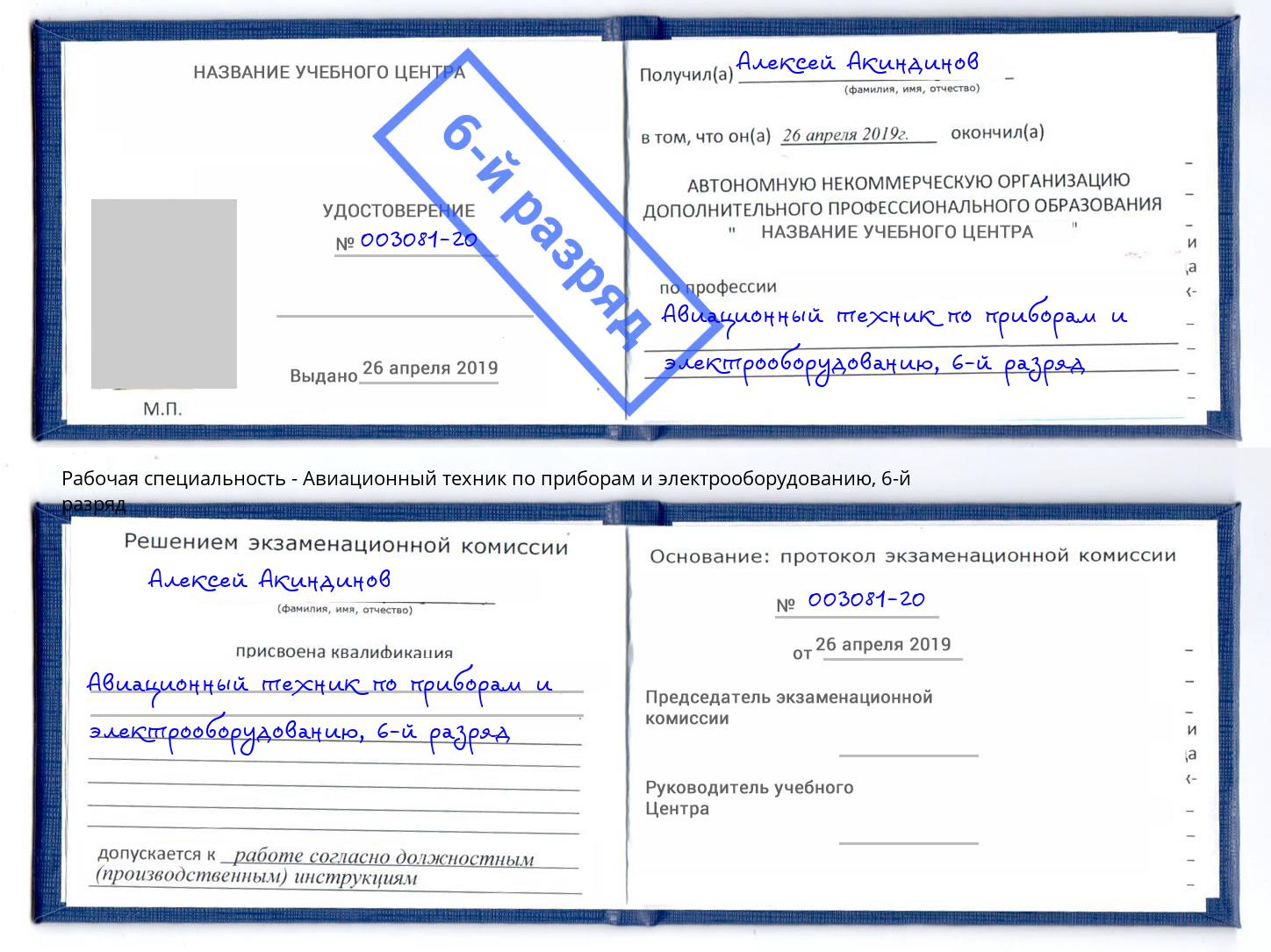 корочка 6-й разряд Авиационный техник по приборам и электрооборудованию Мегион