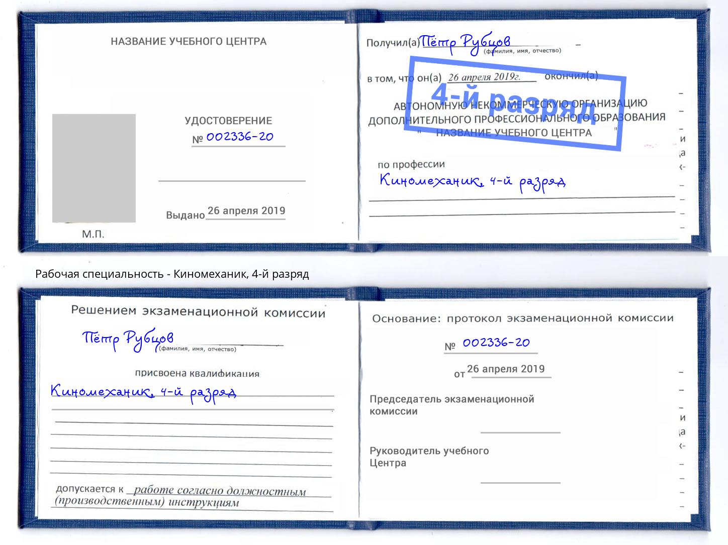 корочка 4-й разряд Киномеханик Мегион
