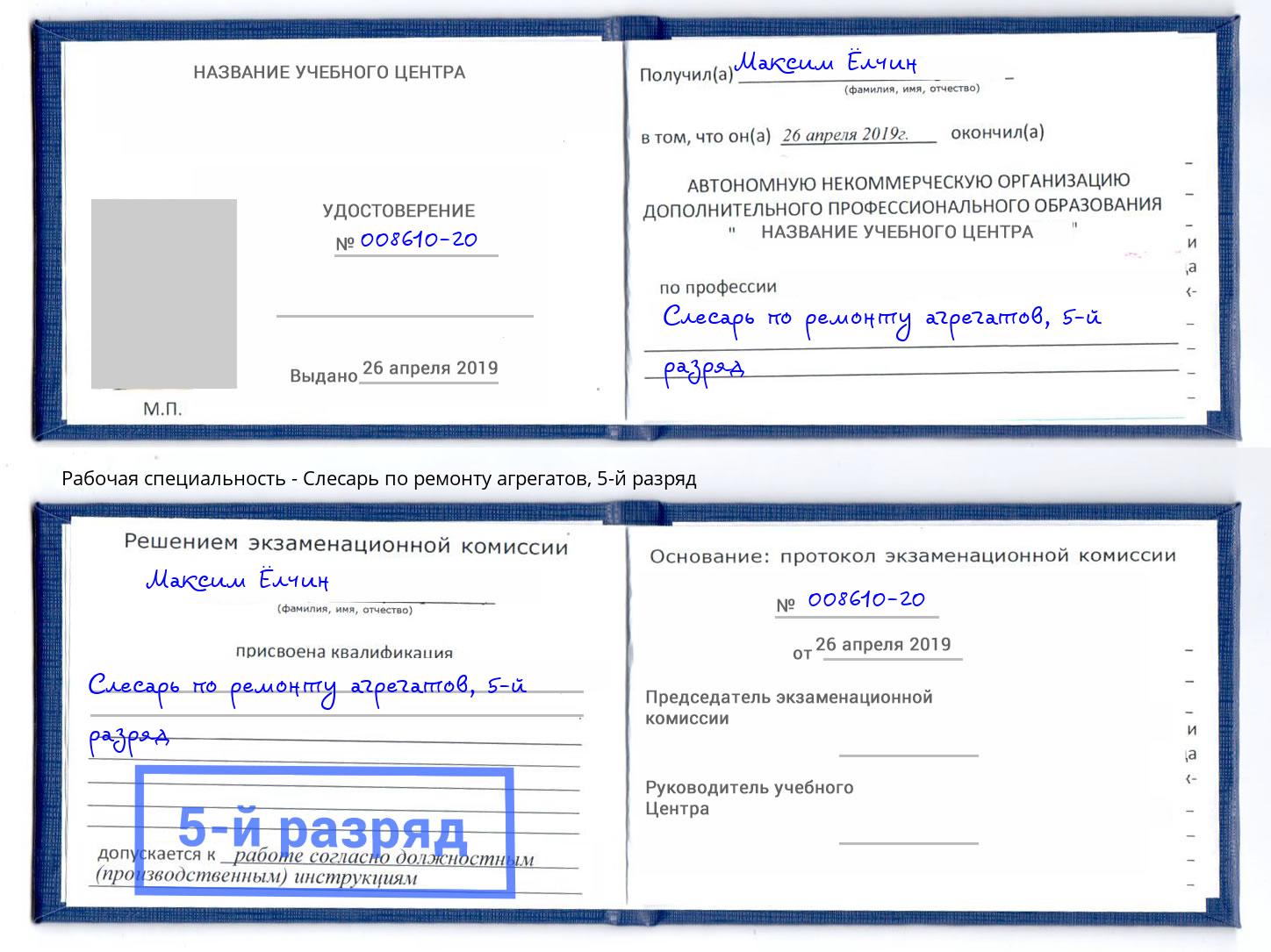 корочка 5-й разряд Слесарь по ремонту агрегатов Мегион