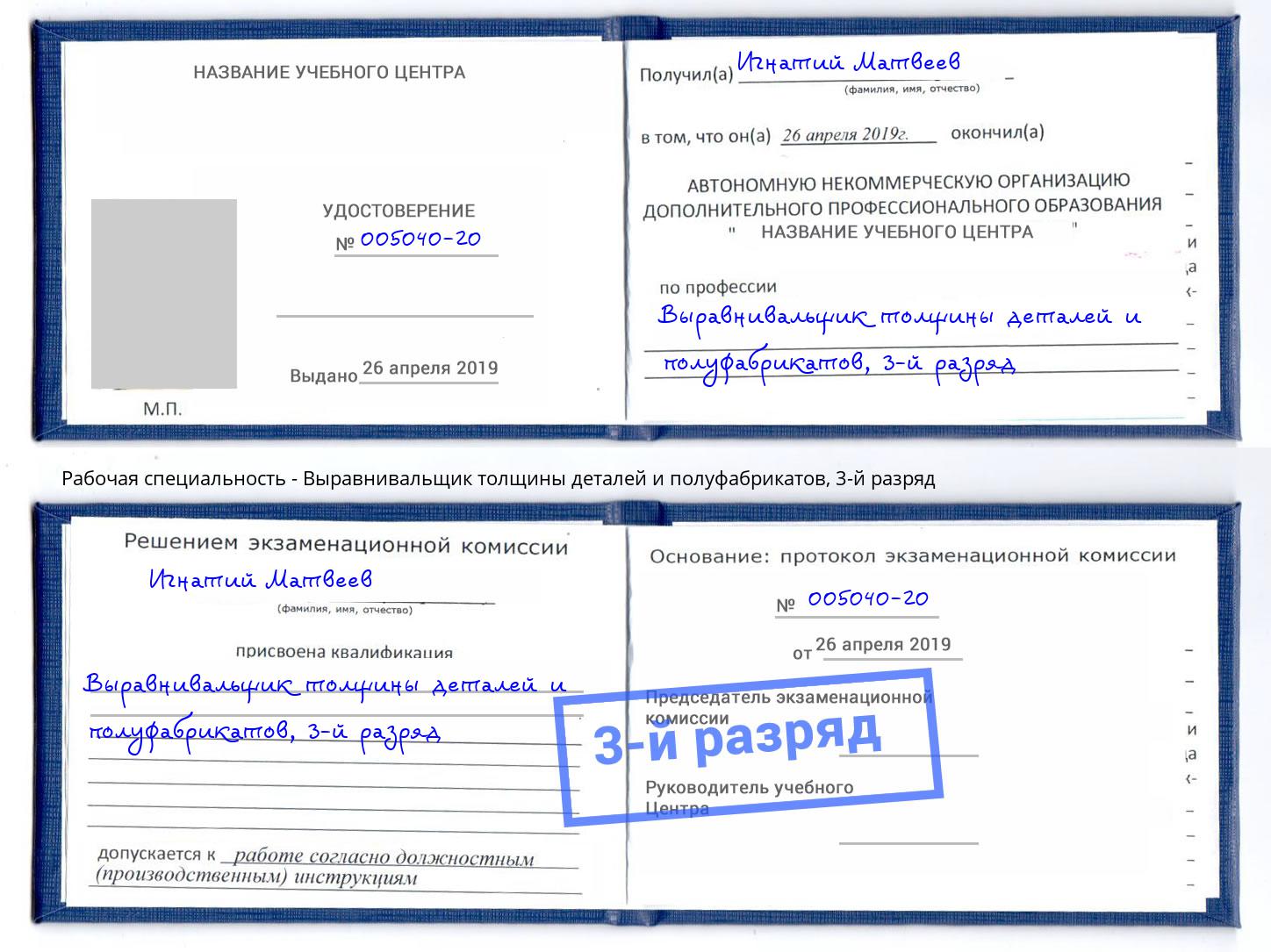 корочка 3-й разряд Выравнивальщик толщины деталей и полуфабрикатов Мегион