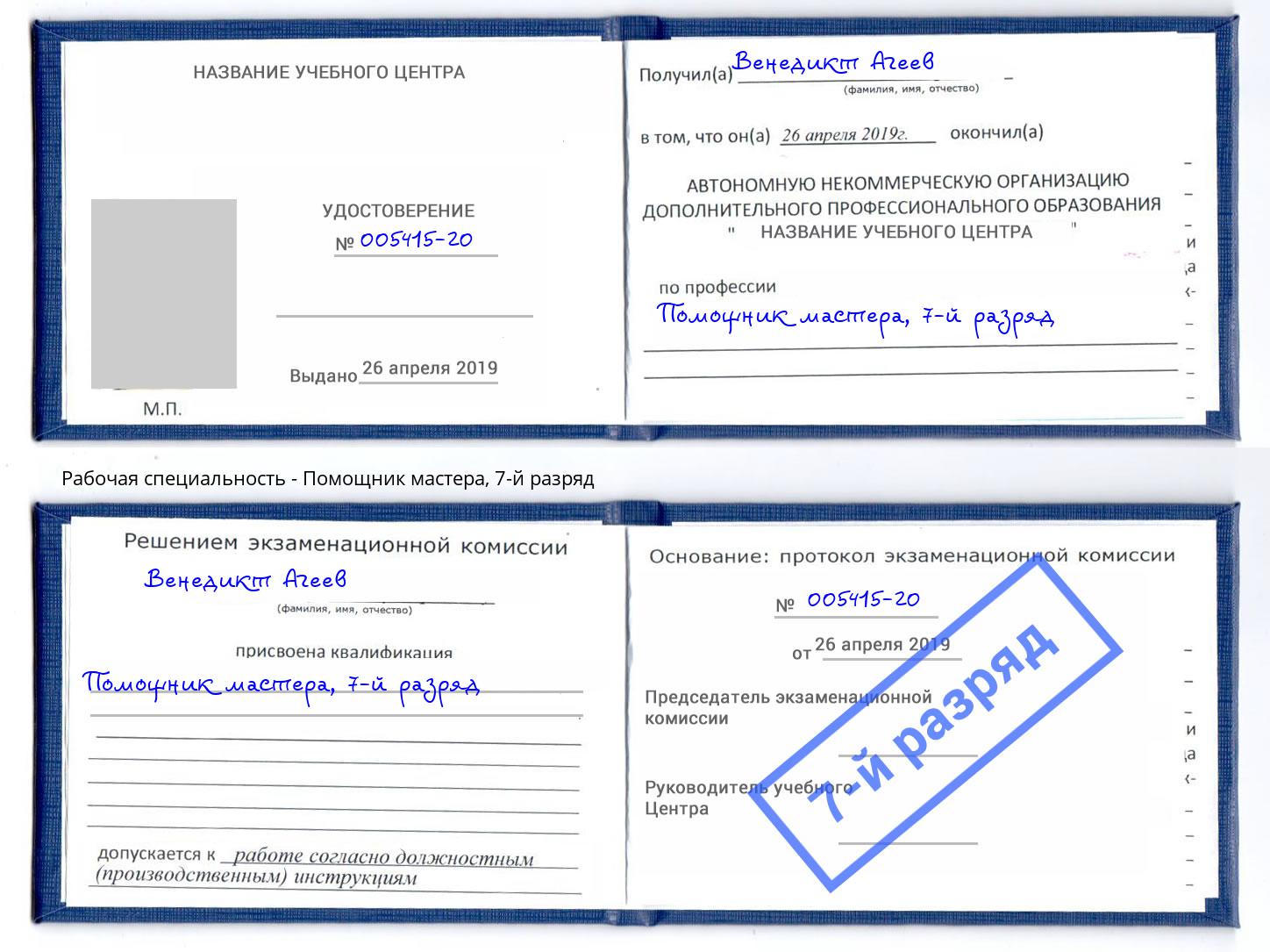 корочка 7-й разряд Помощник мастера Мегион