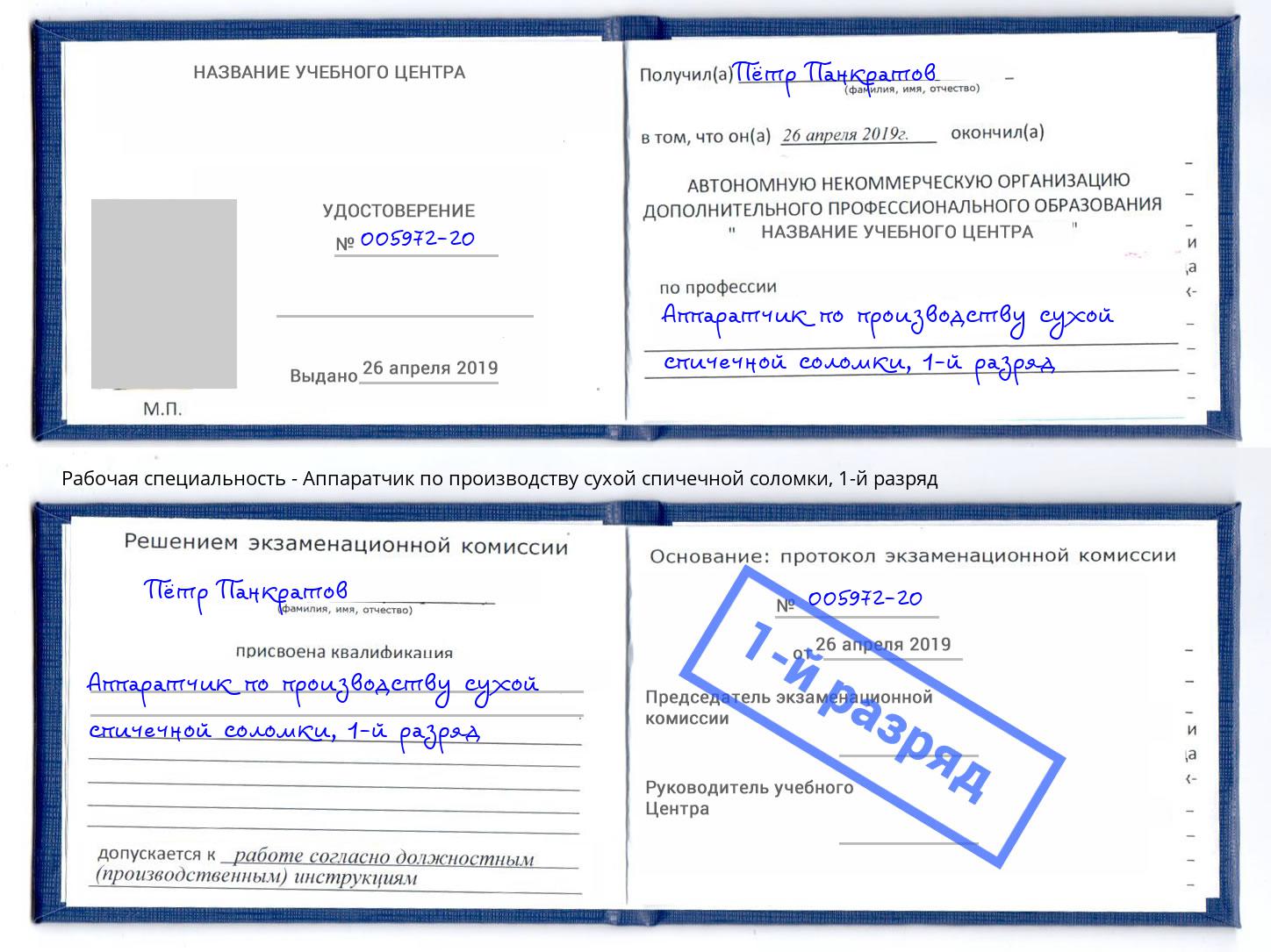 корочка 1-й разряд Аппаратчик по производству сухой спичечной соломки Мегион