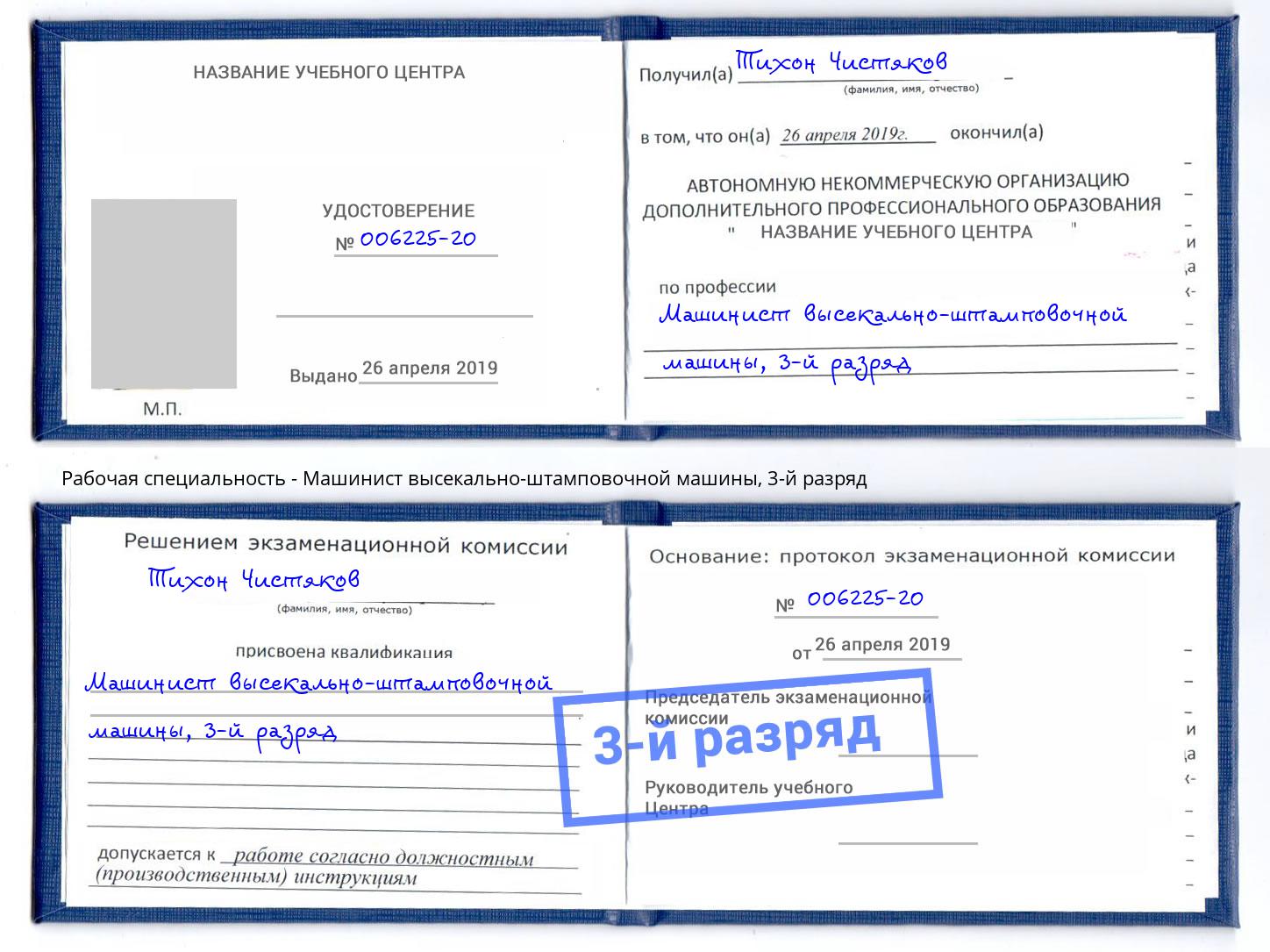 корочка 3-й разряд Машинист высекально-штамповочной машины Мегион