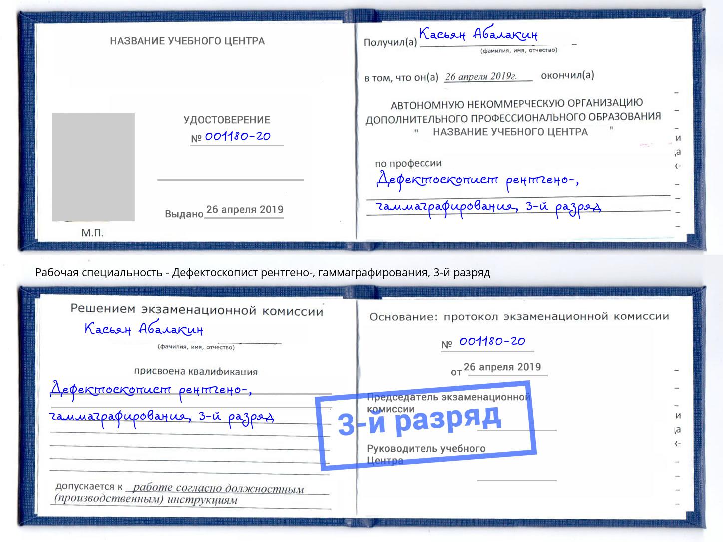 корочка 3-й разряд Дефектоскопист рентгено-, гаммаграфирования Мегион