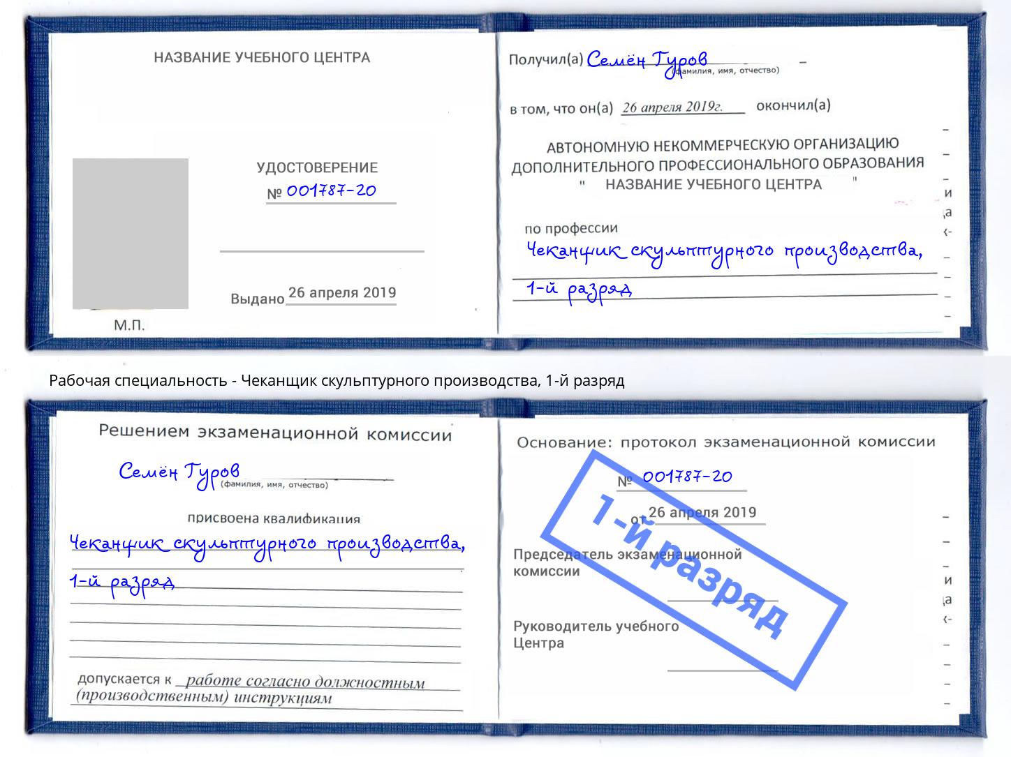 корочка 1-й разряд Чеканщик скульптурного производства Мегион