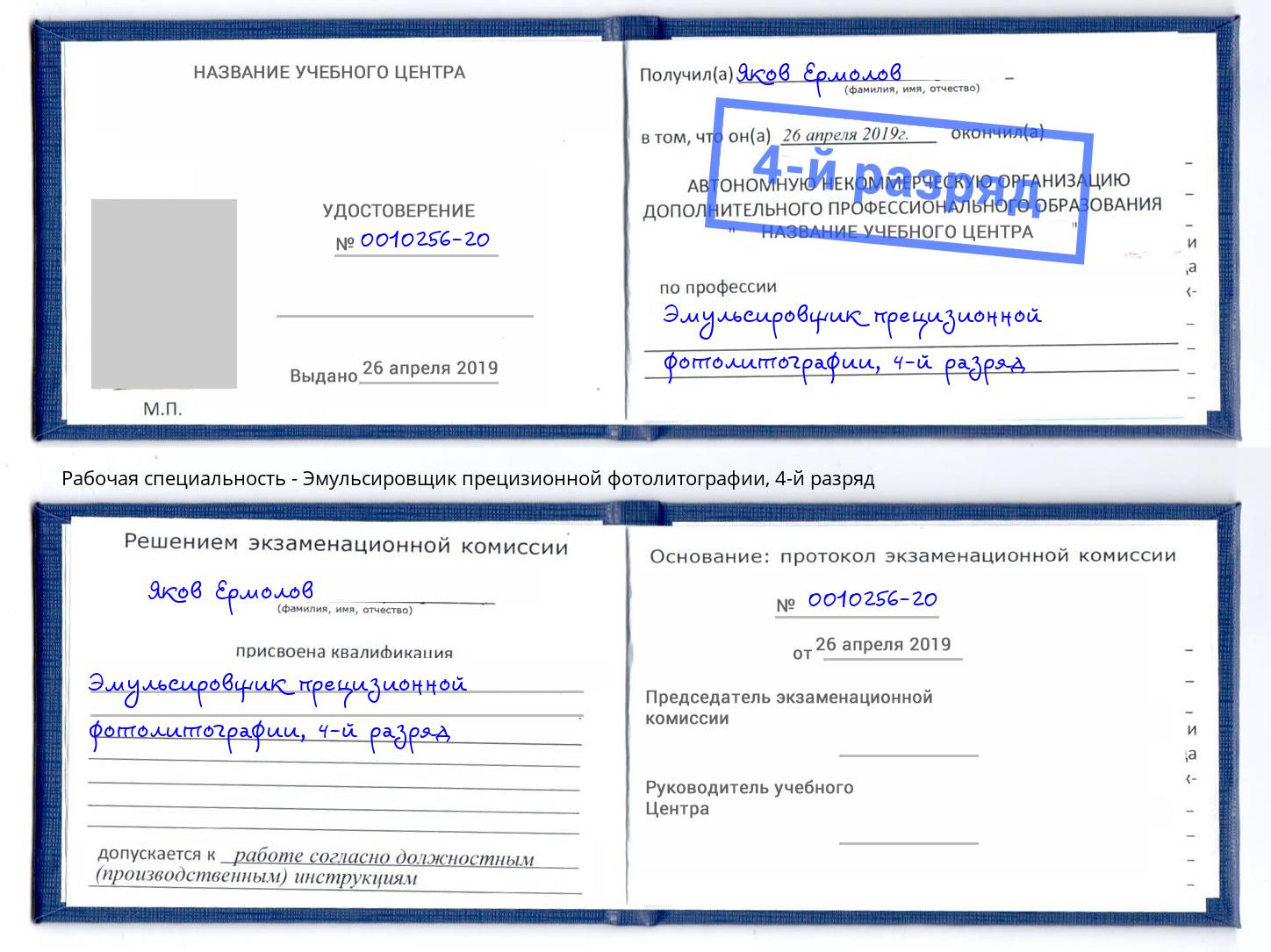 корочка 4-й разряд Эмульсировщик прецизионной фотолитографии Мегион