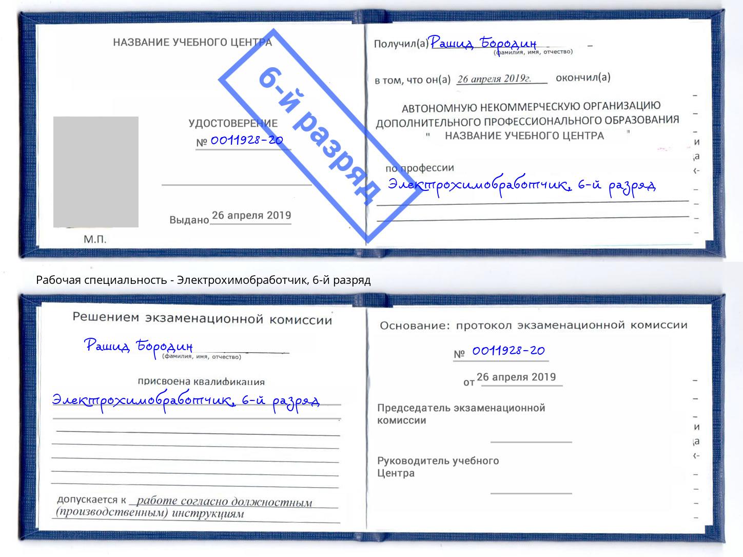 корочка 6-й разряд Электрохимобработчик Мегион