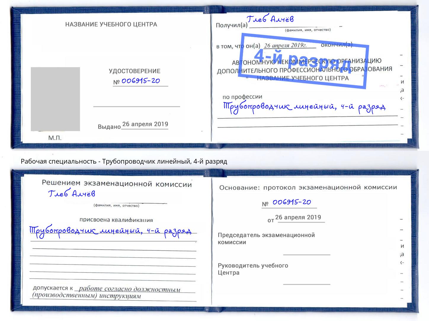 корочка 4-й разряд Трубопроводчик линейный Мегион