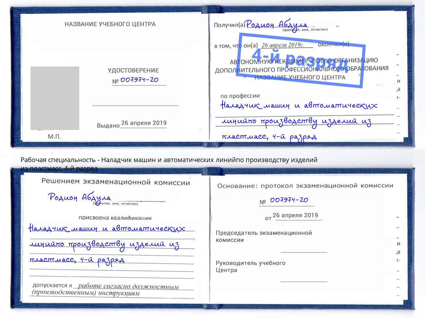 корочка 4-й разряд Наладчик машин и автоматических линийпо производству изделий из пластмасс Мегион