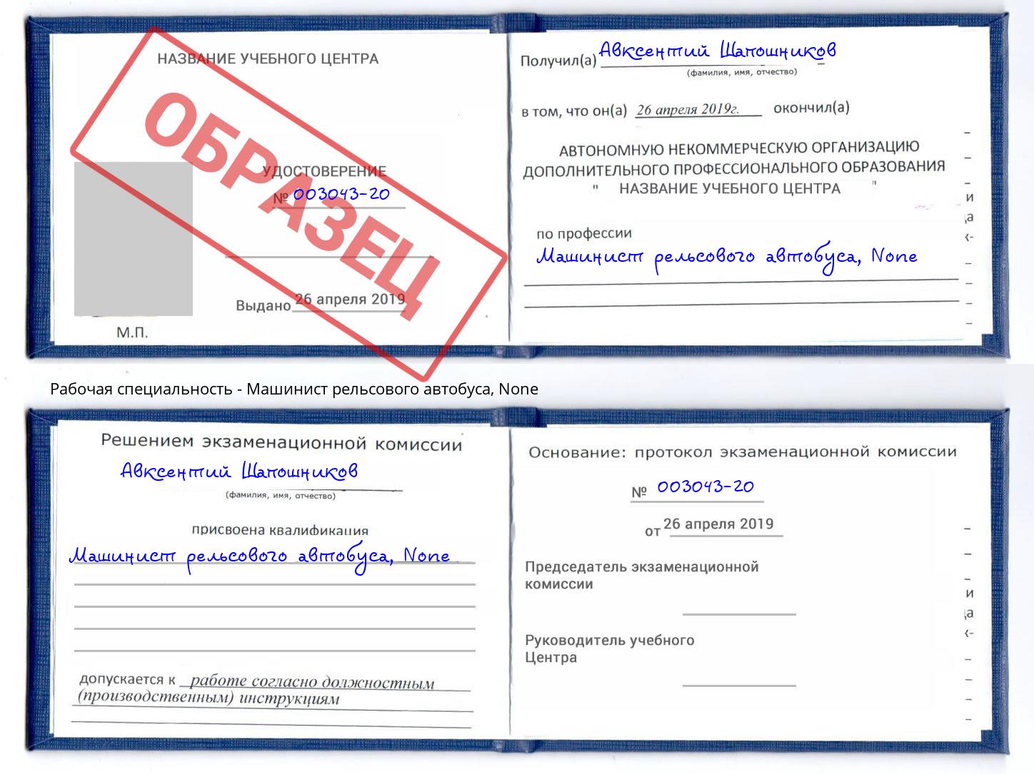 корочка None Машинист рельсового автобуса Мегион