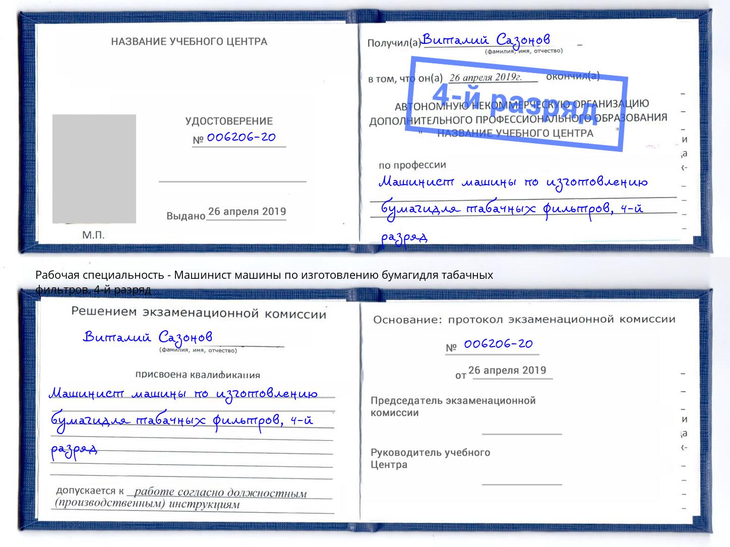 корочка 4-й разряд Машинист машины по изготовлению бумагидля табачных фильтров Мегион