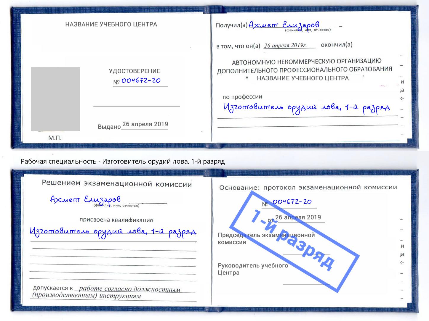 корочка 1-й разряд Изготовитель орудий лова Мегион
