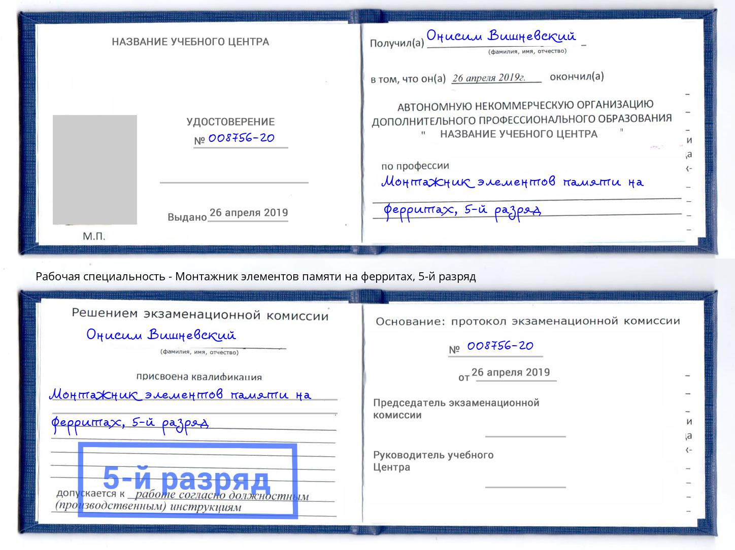 корочка 5-й разряд Монтажник элементов памяти на ферритах Мегион