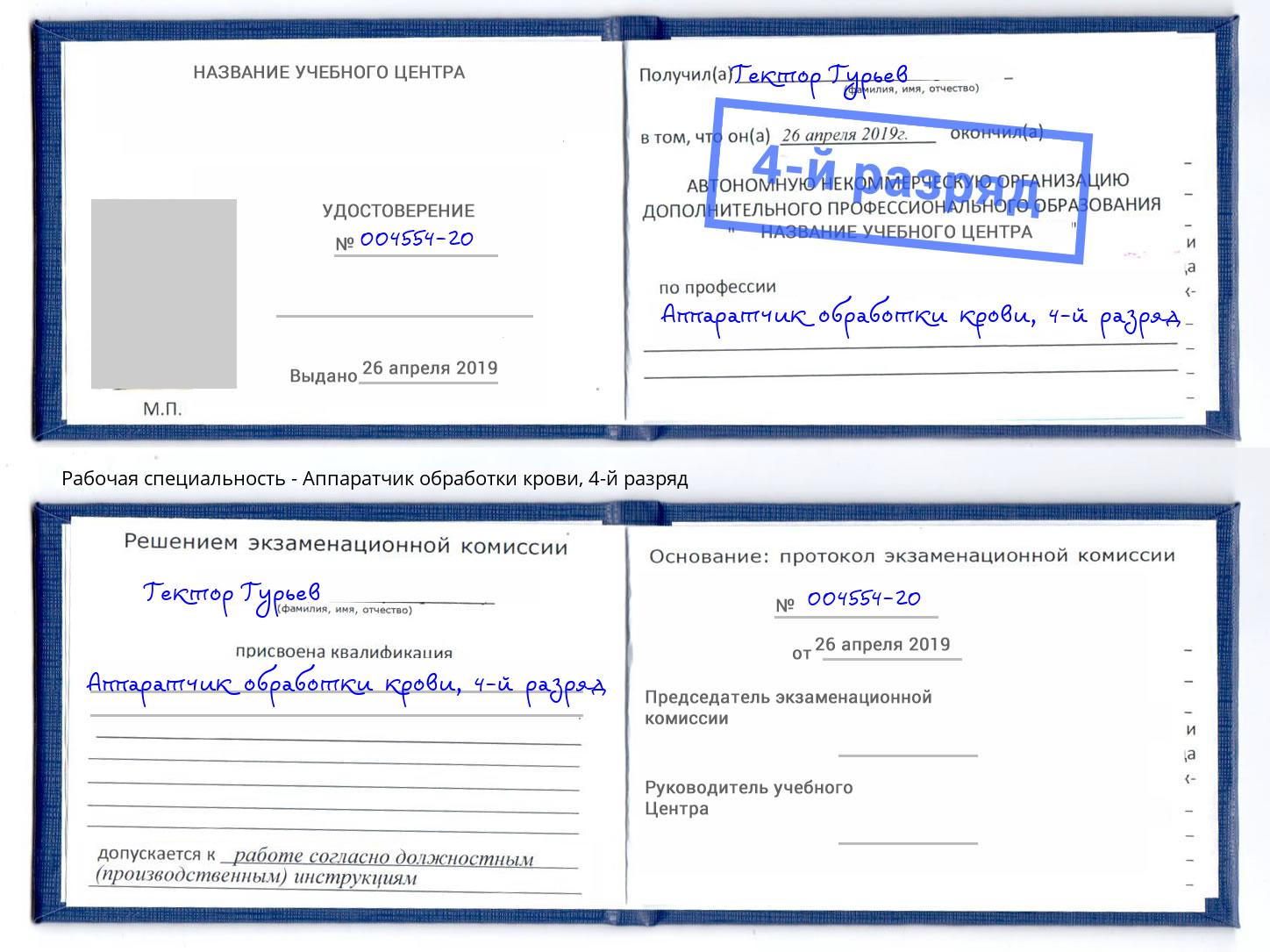 корочка 4-й разряд Аппаратчик обработки крови Мегион