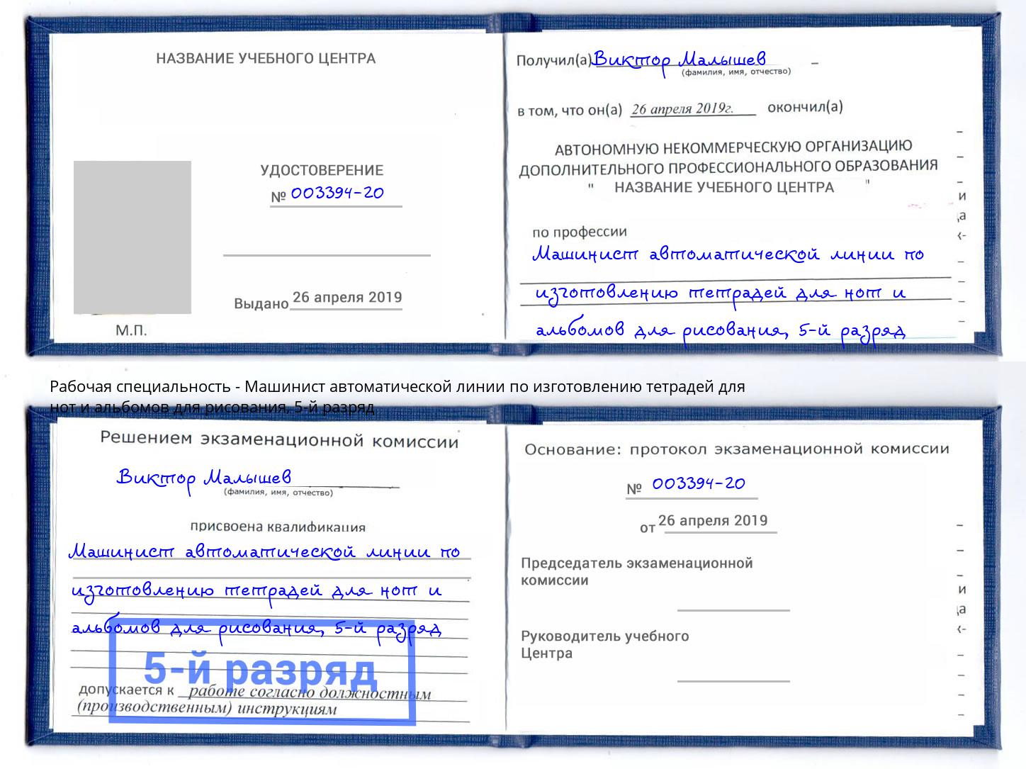 корочка 5-й разряд Машинист автоматической линии по изготовлению тетрадей для нот и альбомов для рисования Мегион