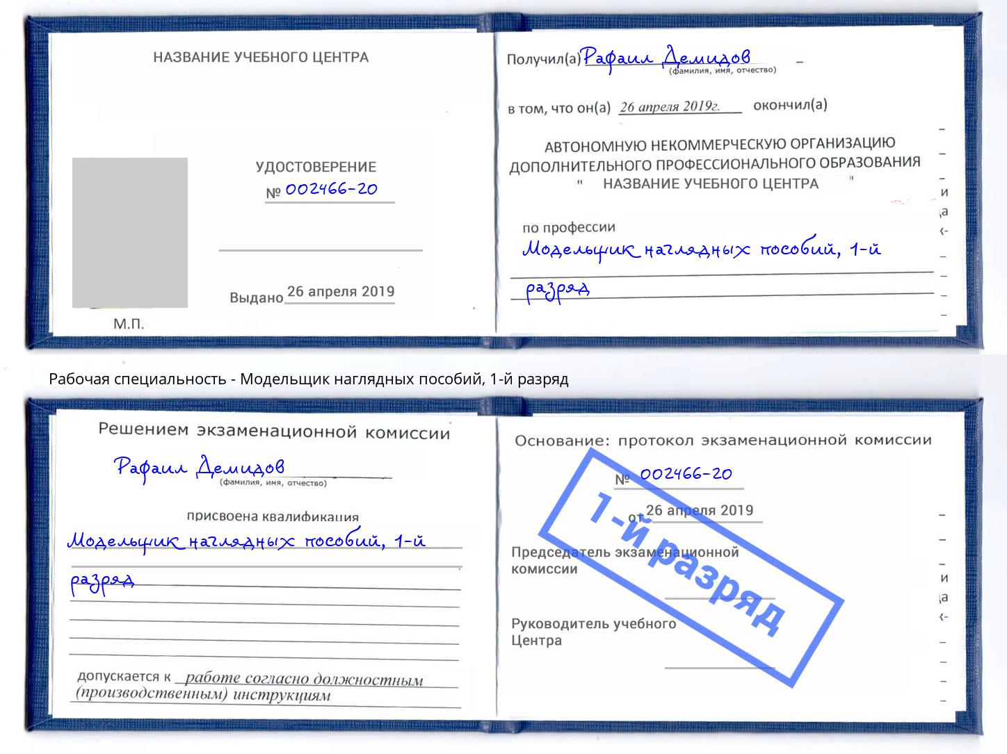 корочка 1-й разряд Модельщик наглядных пособий Мегион