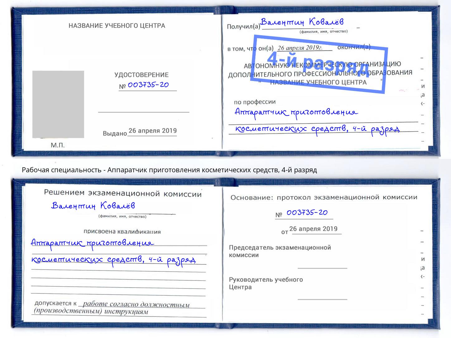 корочка 4-й разряд Аппаратчик приготовления косметических средств Мегион