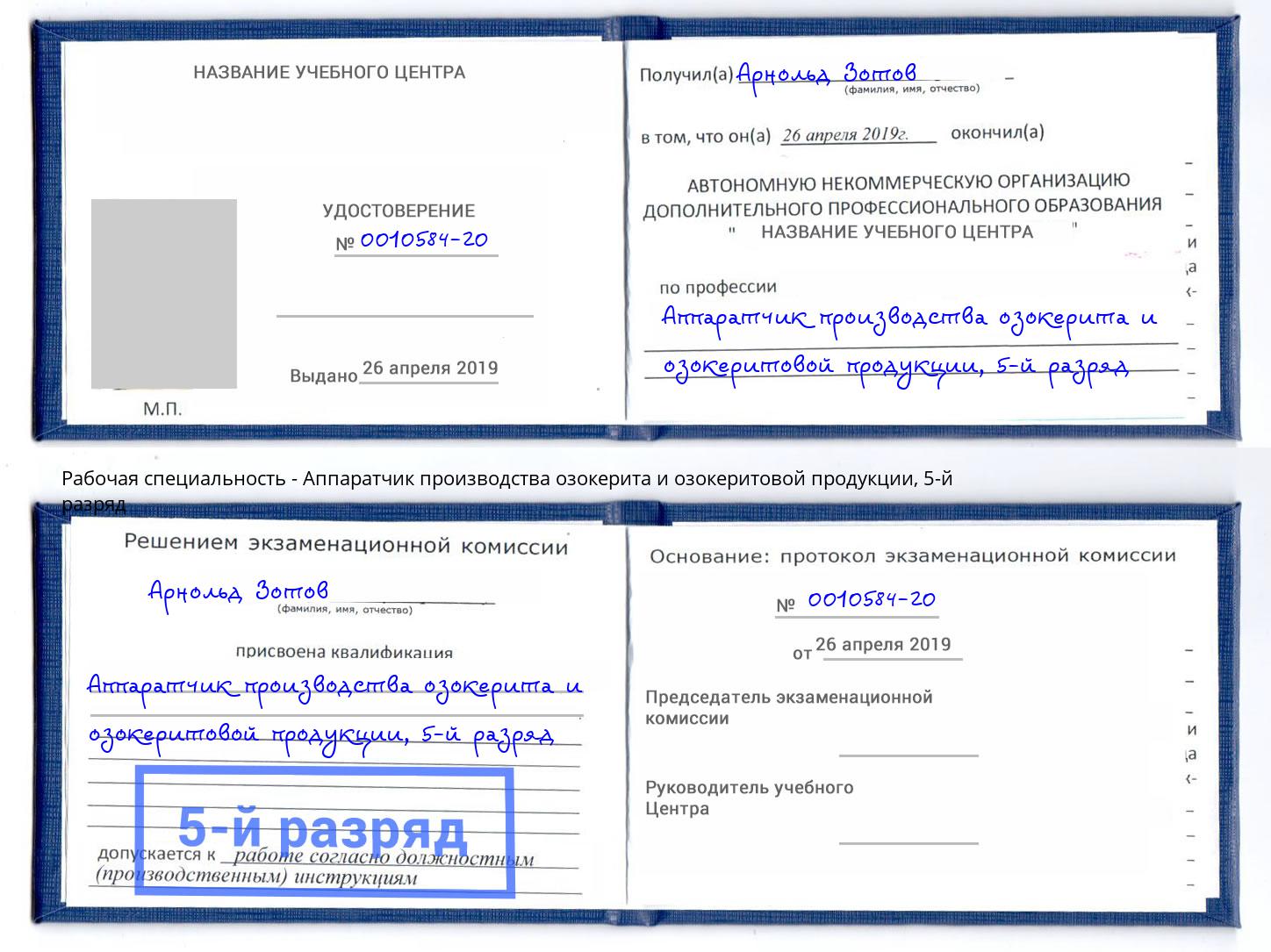 корочка 5-й разряд Аппаратчик производства озокерита и озокеритовой продукции Мегион