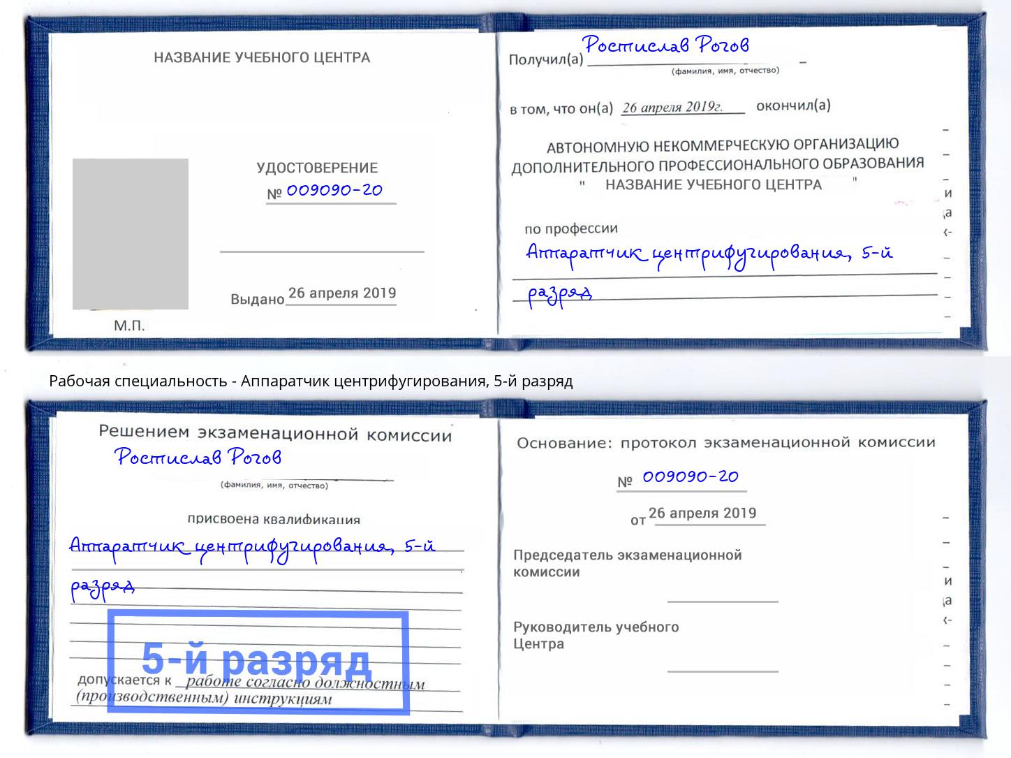 корочка 5-й разряд Аппаратчик центрифугирования Мегион