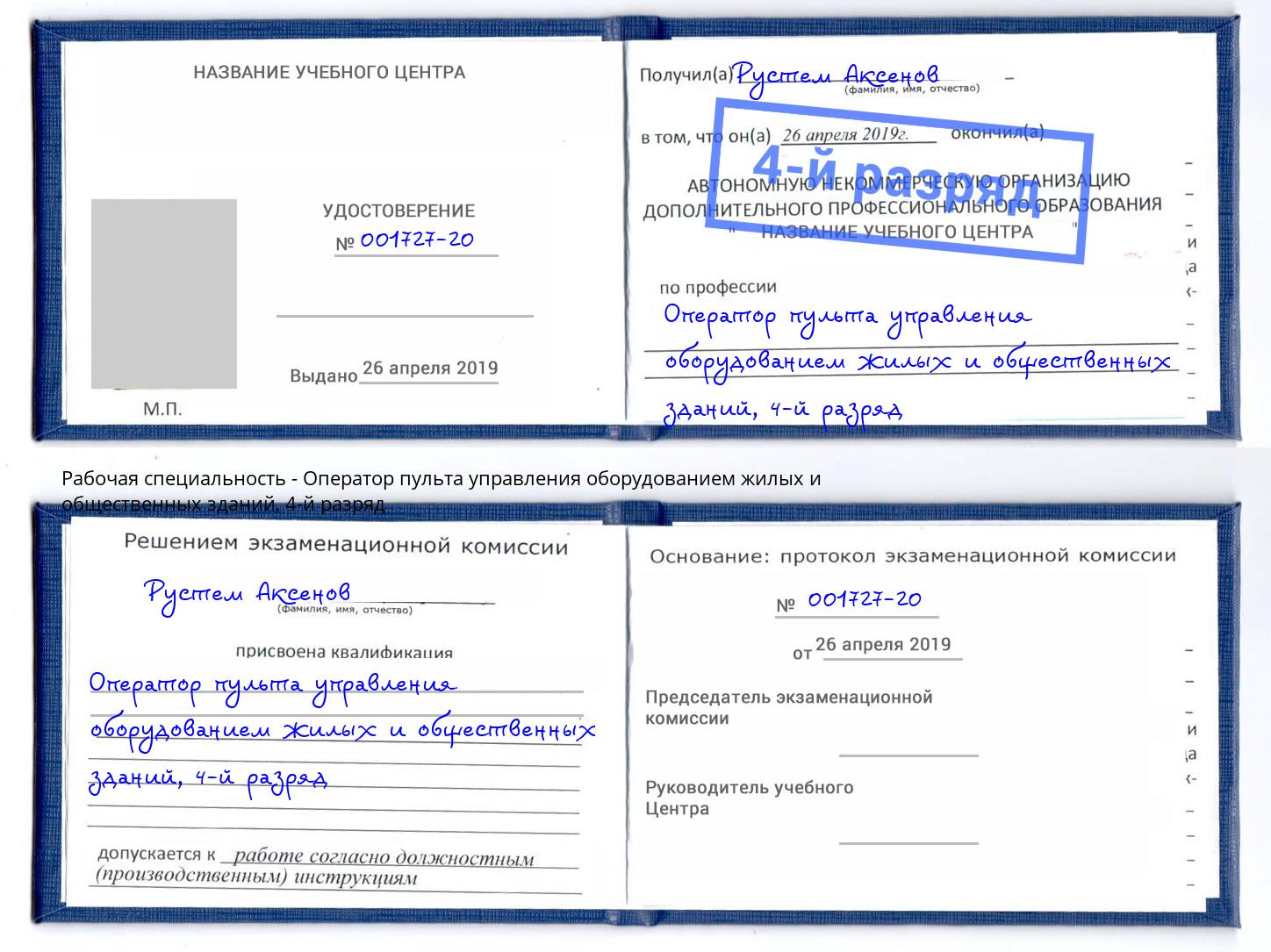 корочка 4-й разряд Оператор пульта управления оборудованием жилых и общественных зданий Мегион
