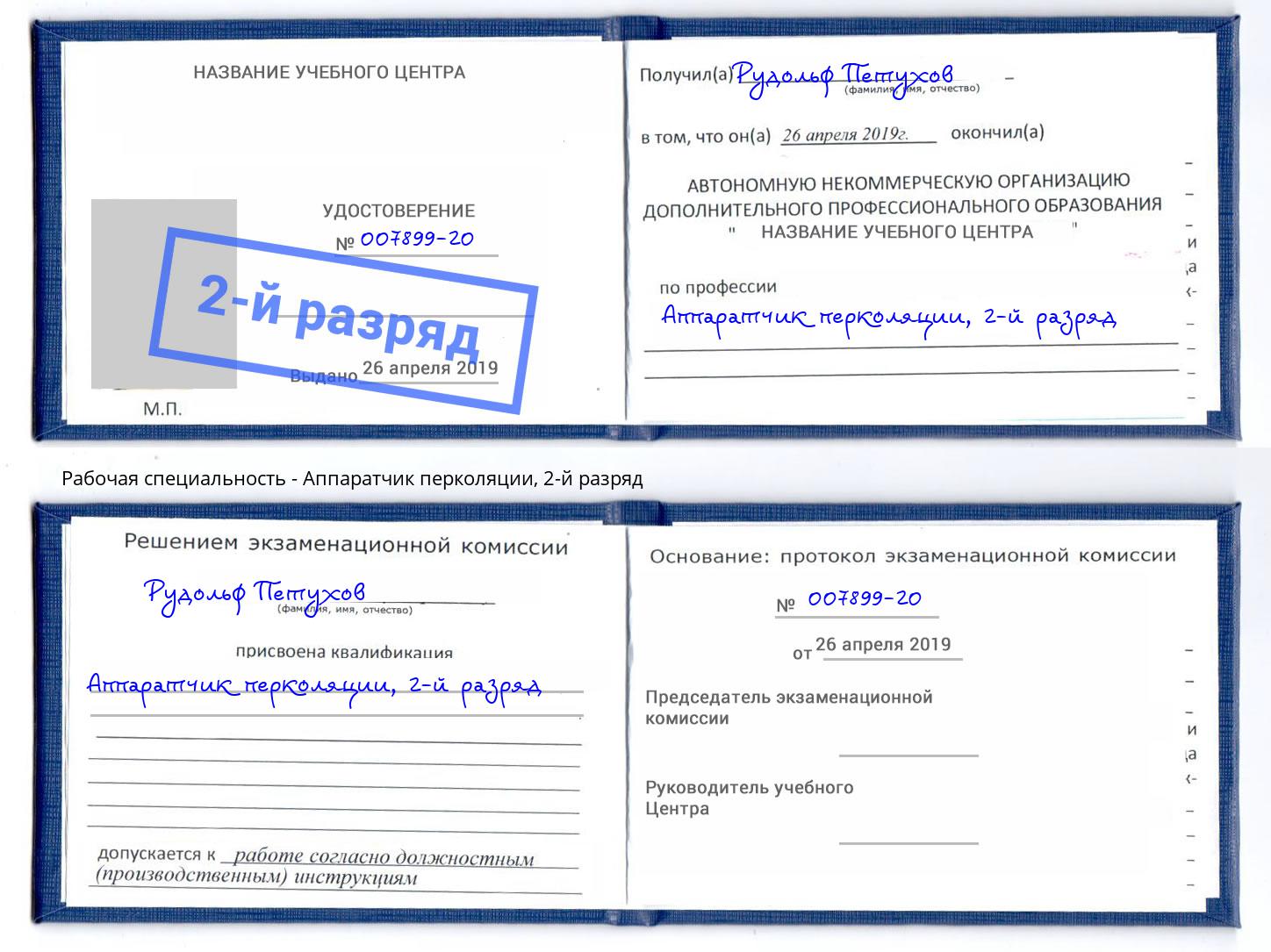 корочка 2-й разряд Аппаратчик перколяции Мегион