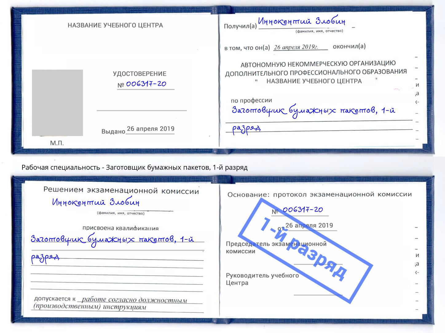 корочка 1-й разряд Заготовщик бумажных пакетов Мегион