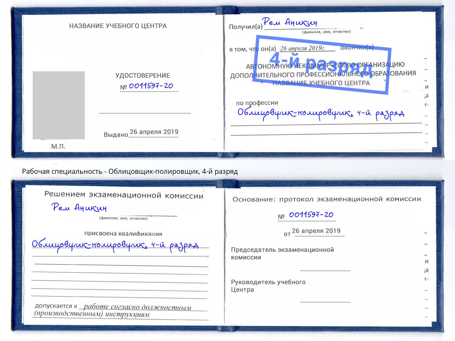 корочка 4-й разряд Облицовщик-полировщик Мегион