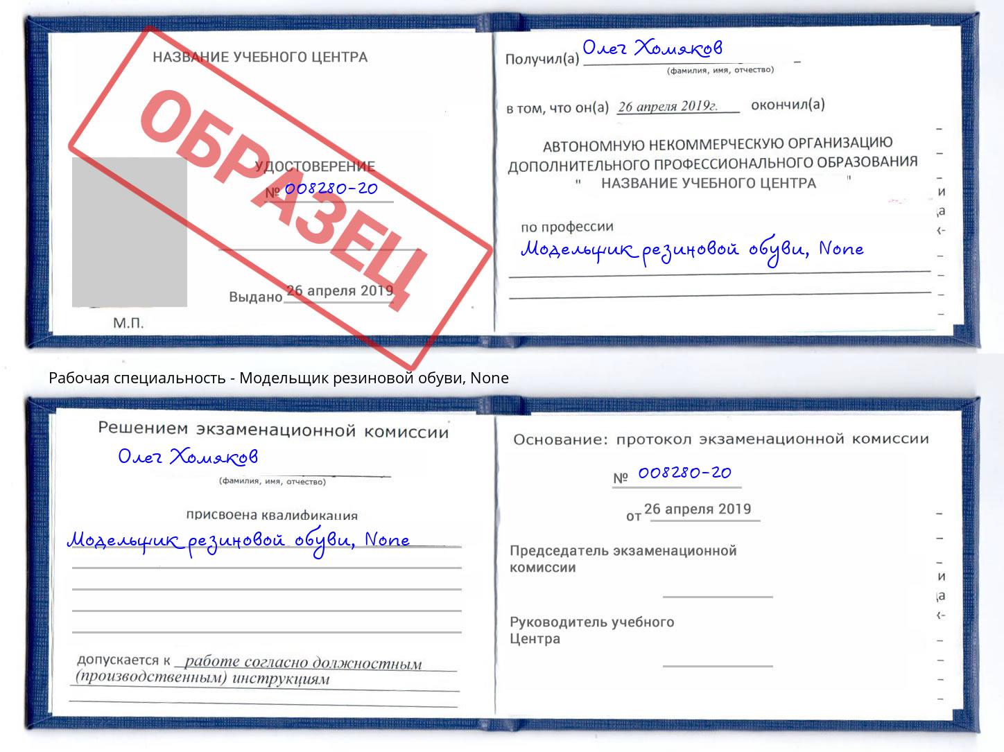 корочка None Модельщик резиновой обуви Мегион
