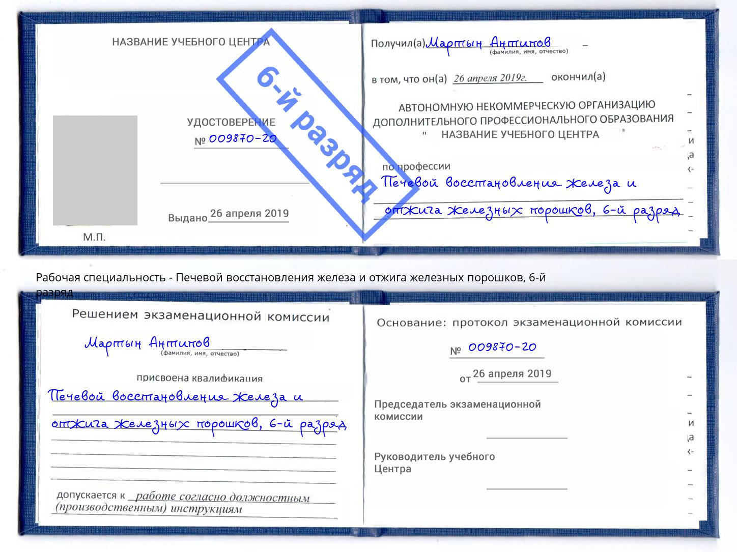 корочка 6-й разряд Печевой восстановления железа и отжига железных порошков Мегион