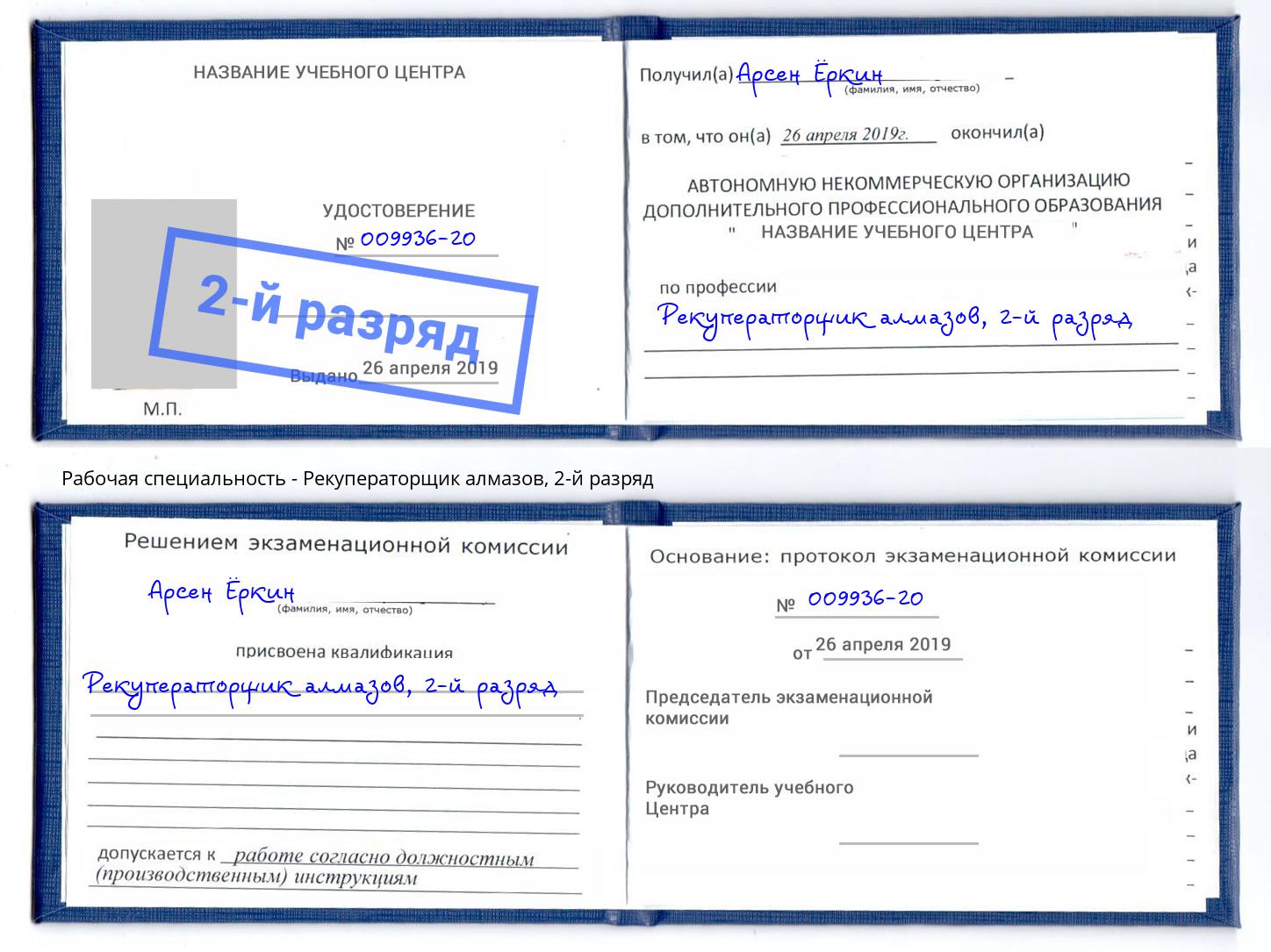 корочка 2-й разряд Рекуператорщик алмазов Мегион