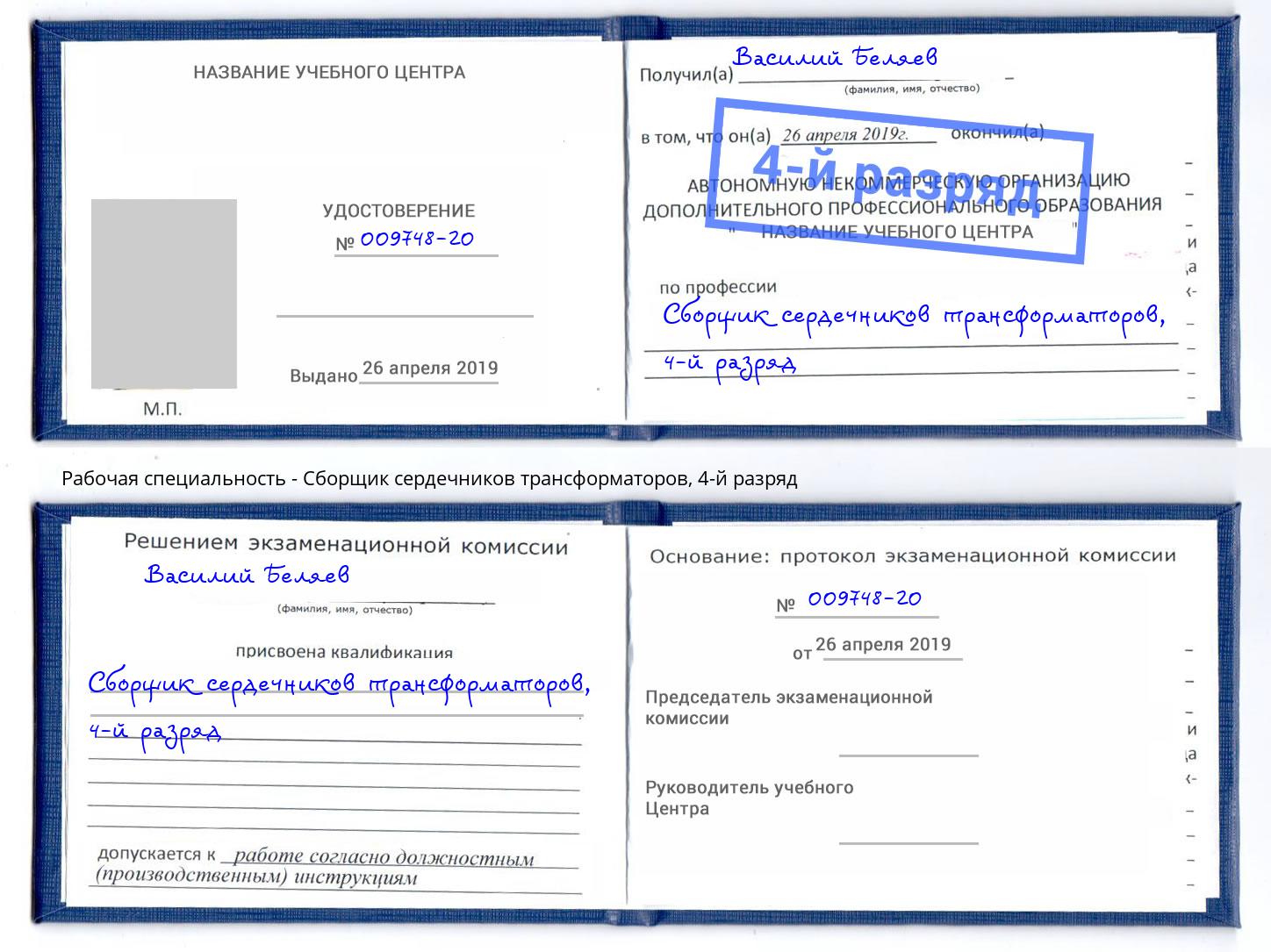 корочка 4-й разряд Сборщик сердечников трансформаторов Мегион