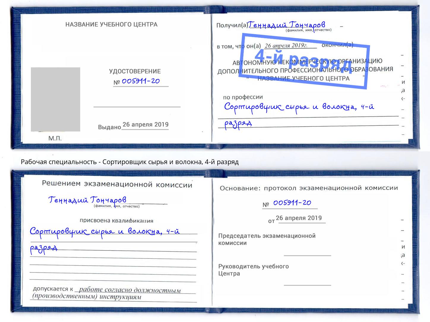 корочка 4-й разряд Сортировщик сырья и волокна Мегион
