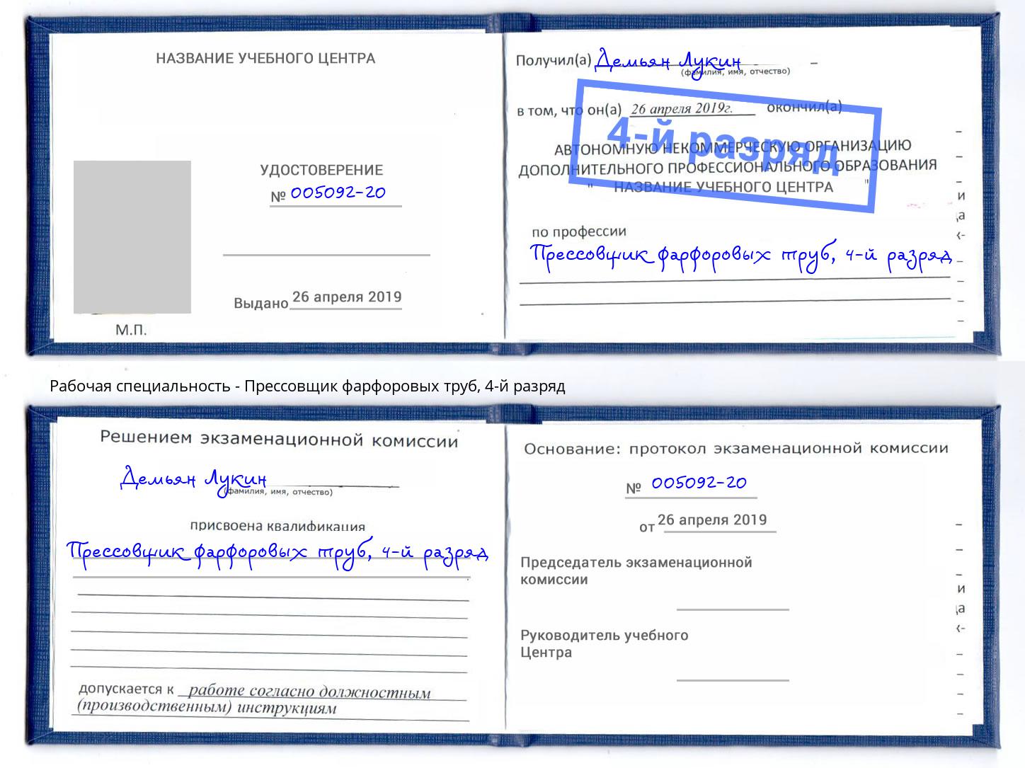 корочка 4-й разряд Прессовщик фарфоровых труб Мегион