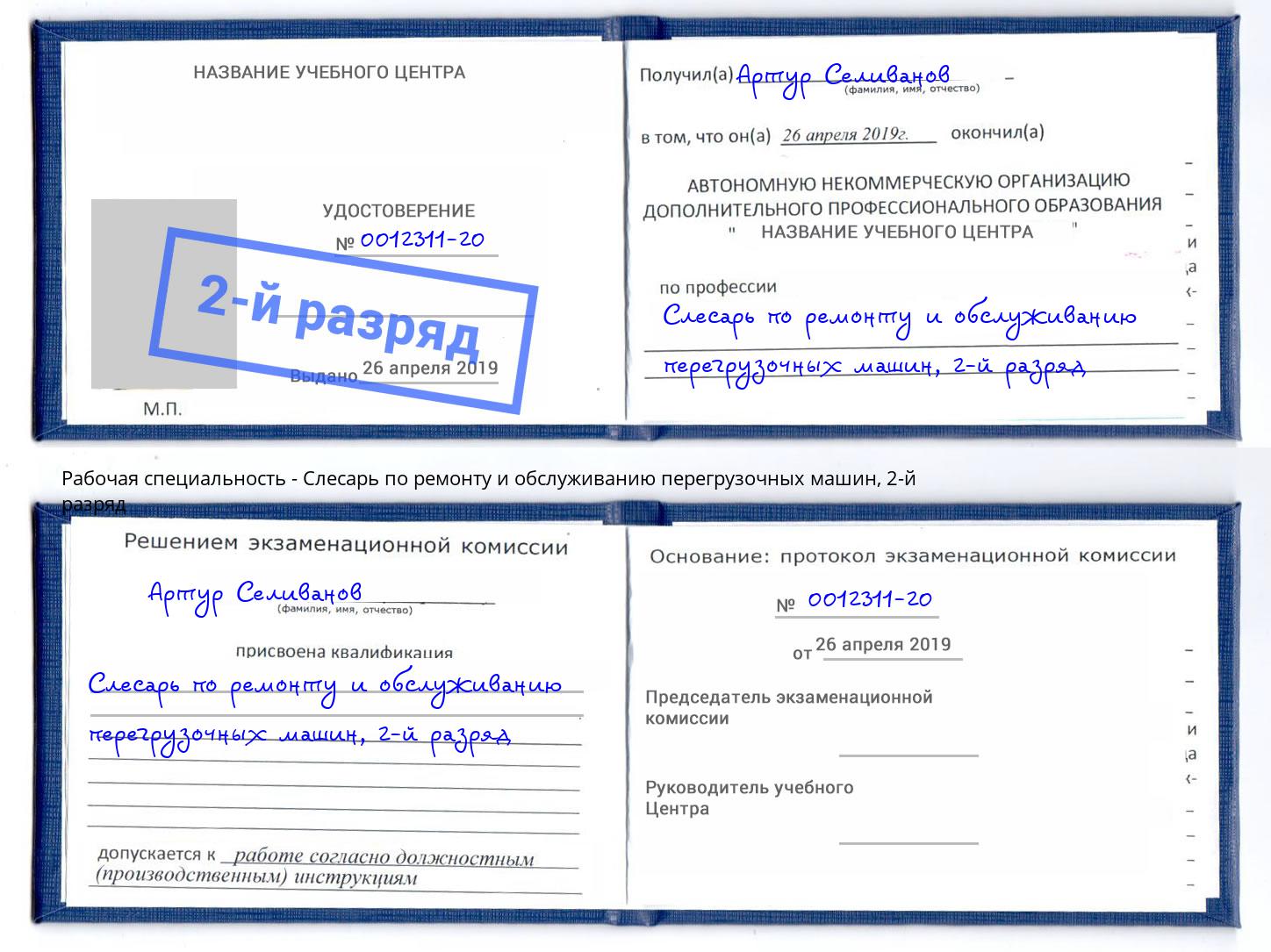 корочка 2-й разряд Слесарь по ремонту и обслуживанию перегрузочных машин Мегион