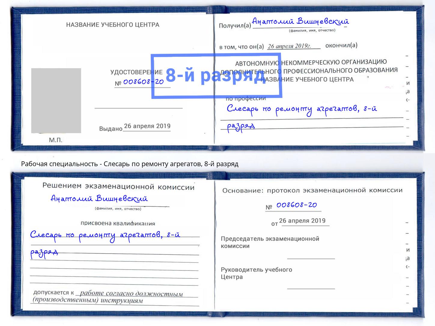 корочка 8-й разряд Слесарь по ремонту агрегатов Мегион