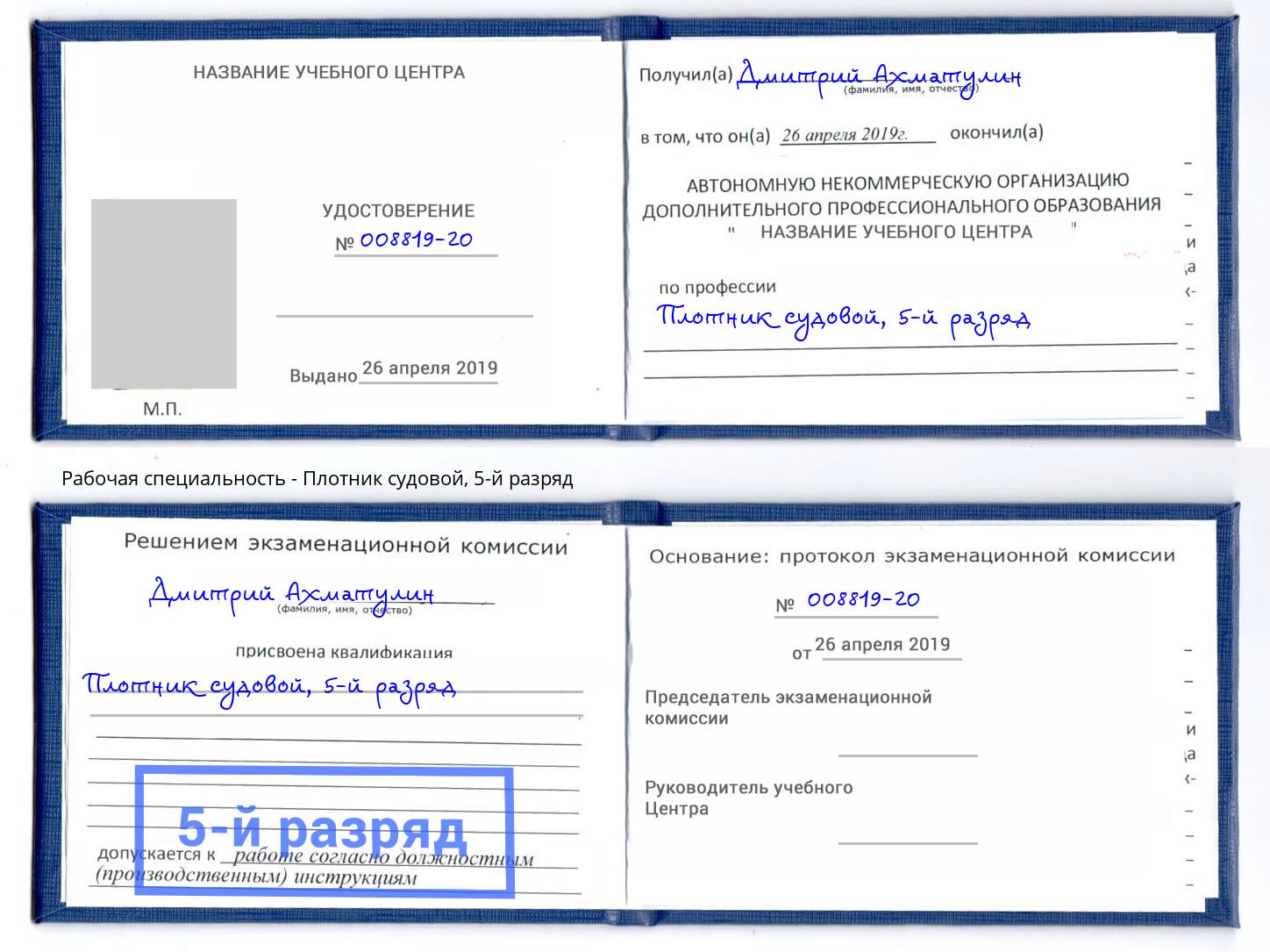 корочка 5-й разряд Плотник судовой Мегион